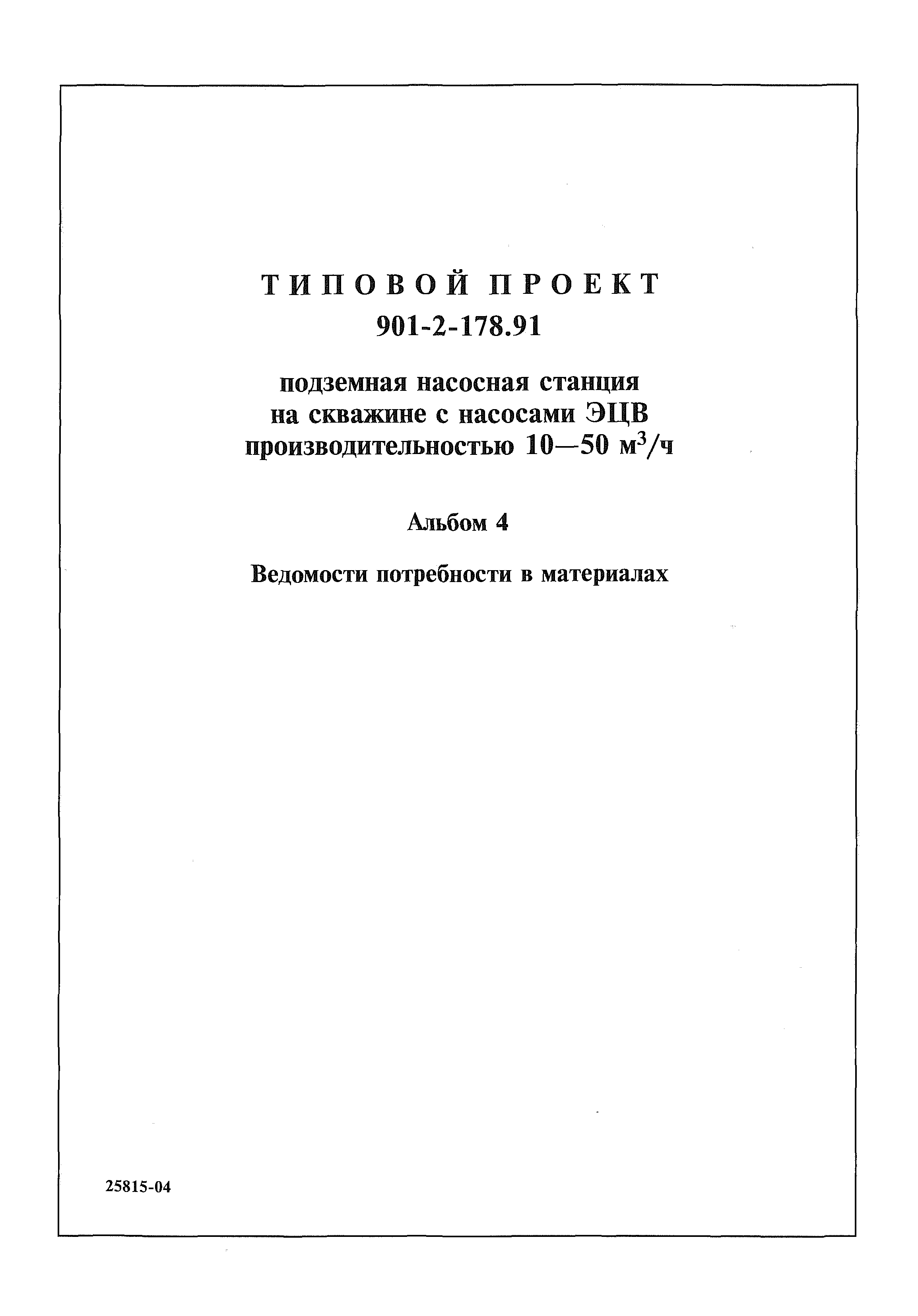 Типовой проект 901-2-178.91