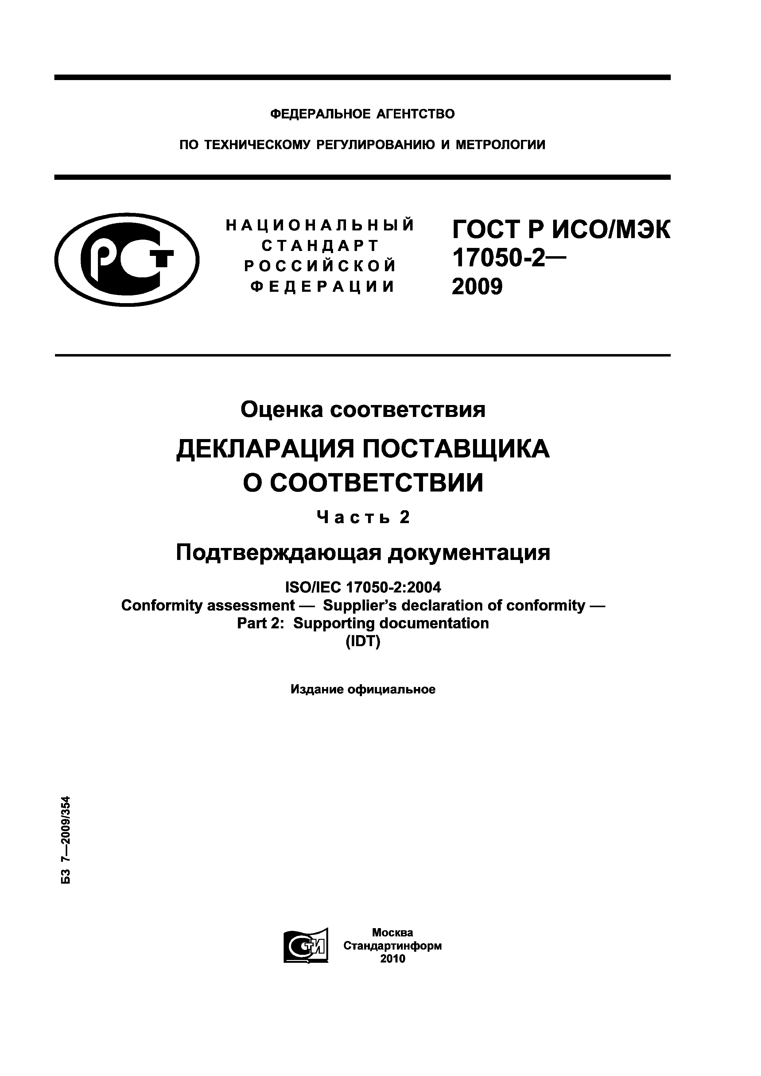 ГОСТ Р ИСО/МЭК 17050-2-2009