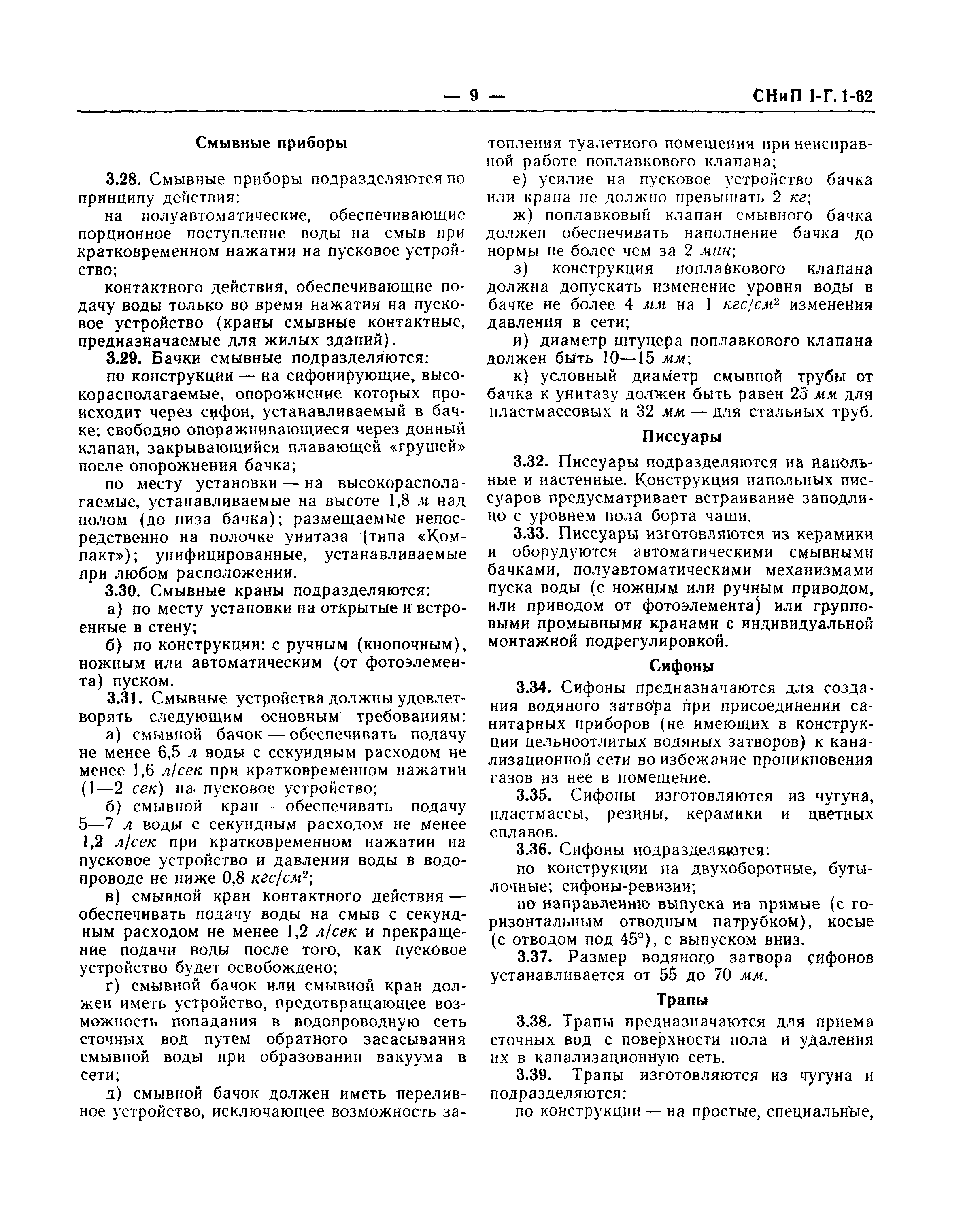 СНиП I-Г.1-62