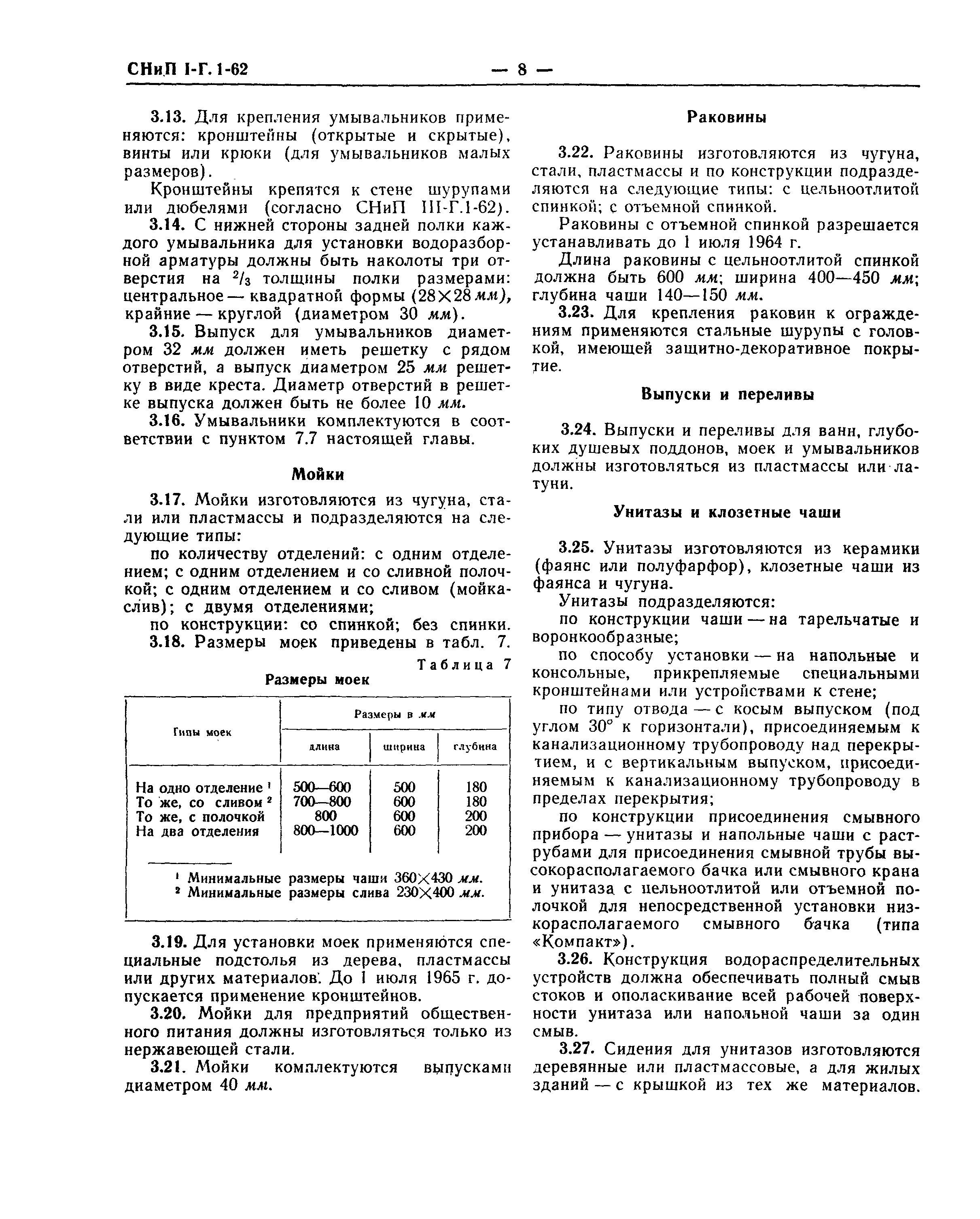 СНиП I-Г.1-62