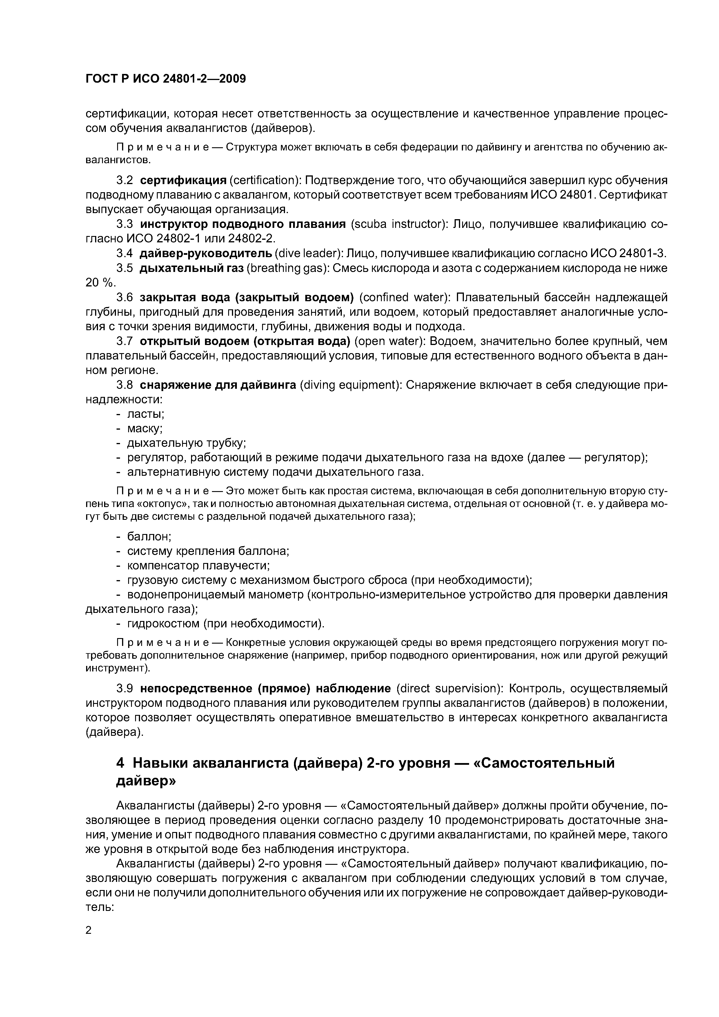 ГОСТ Р ИСО 24801-2-2009