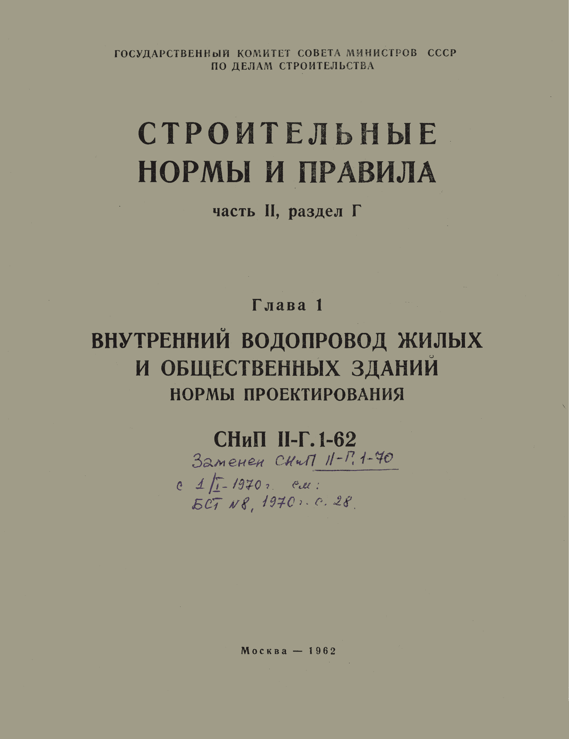 СНиП II-Г.1-62