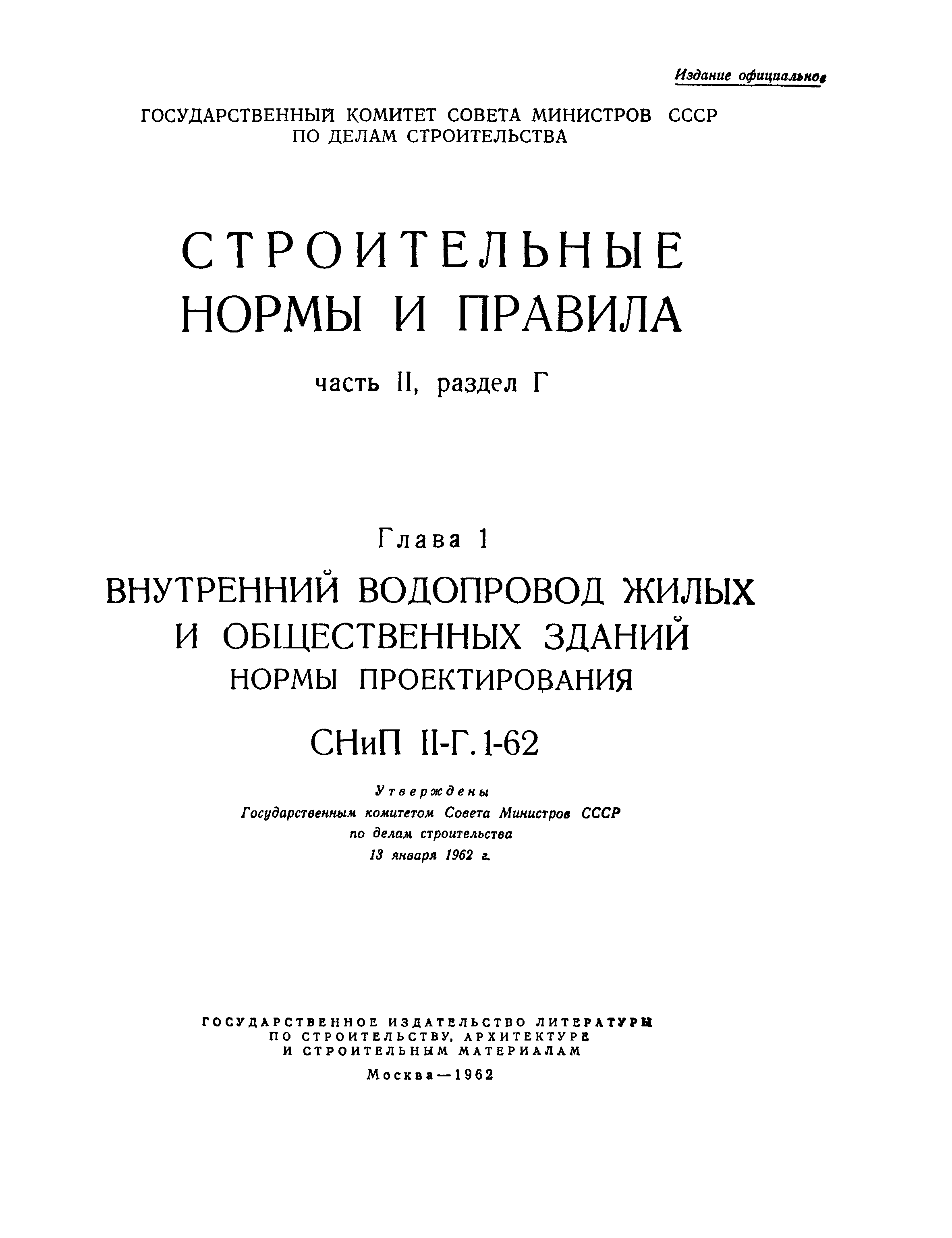 СНиП II-Г.1-62