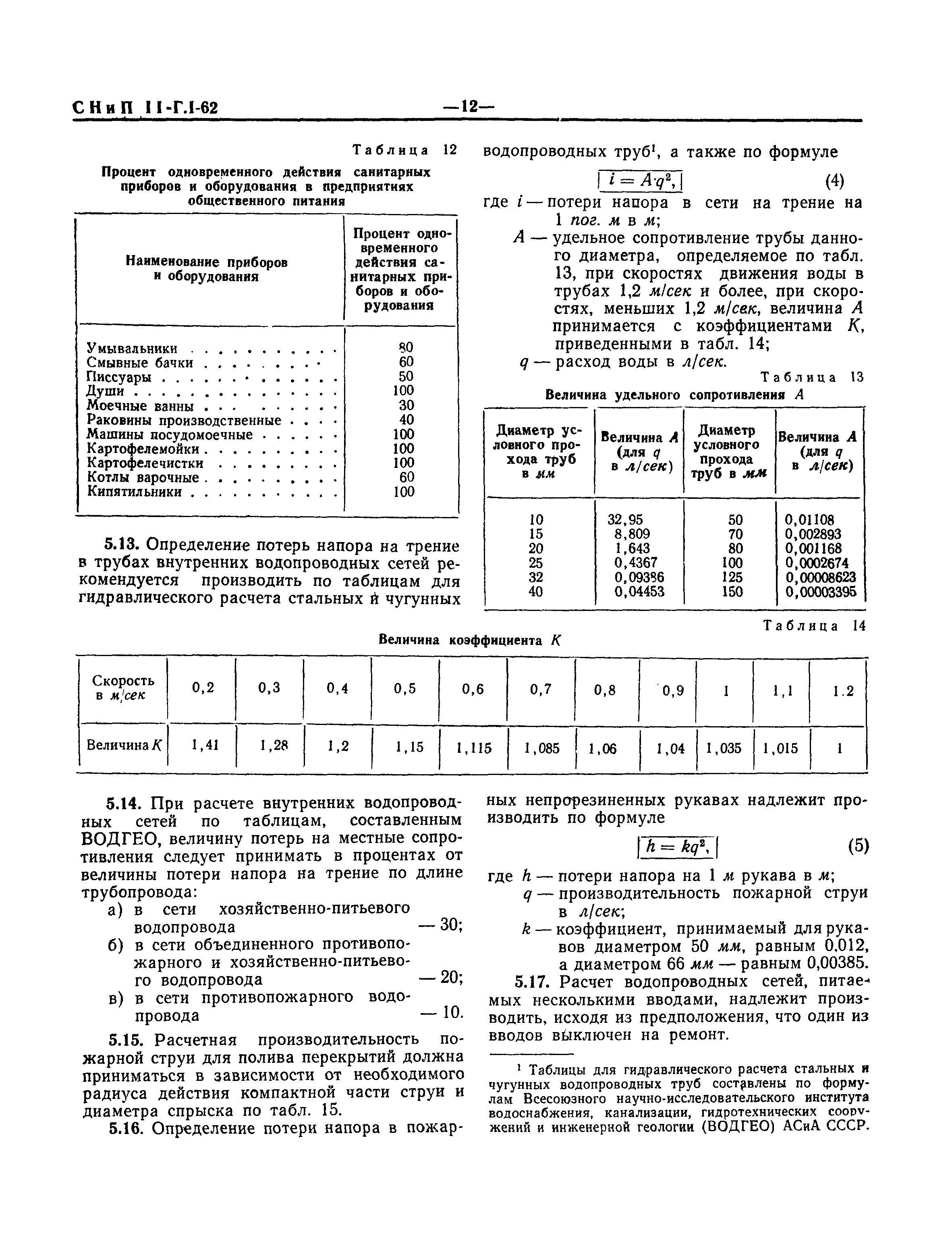 СНиП II-Г.1-62