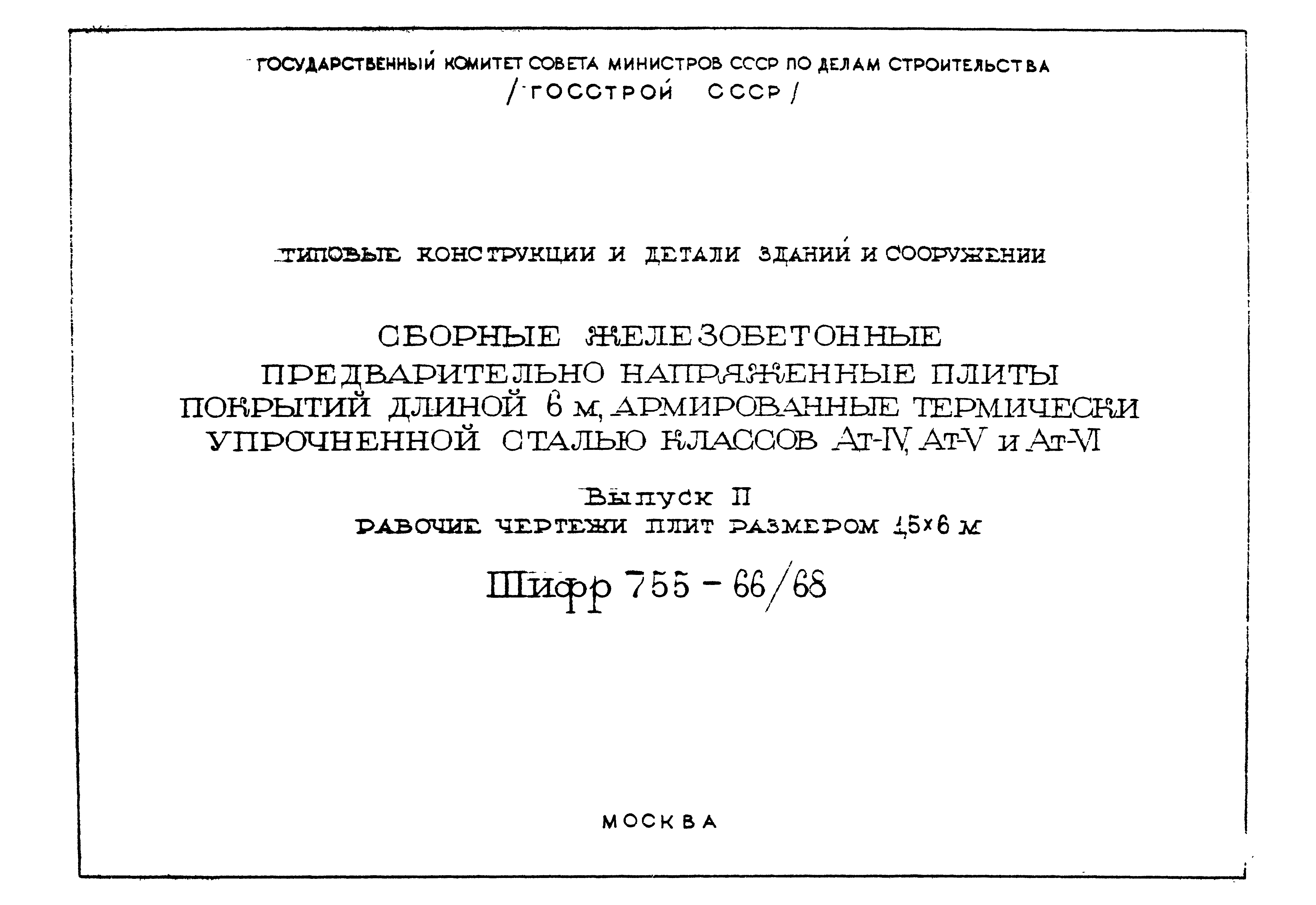 Шифр 755-66/68