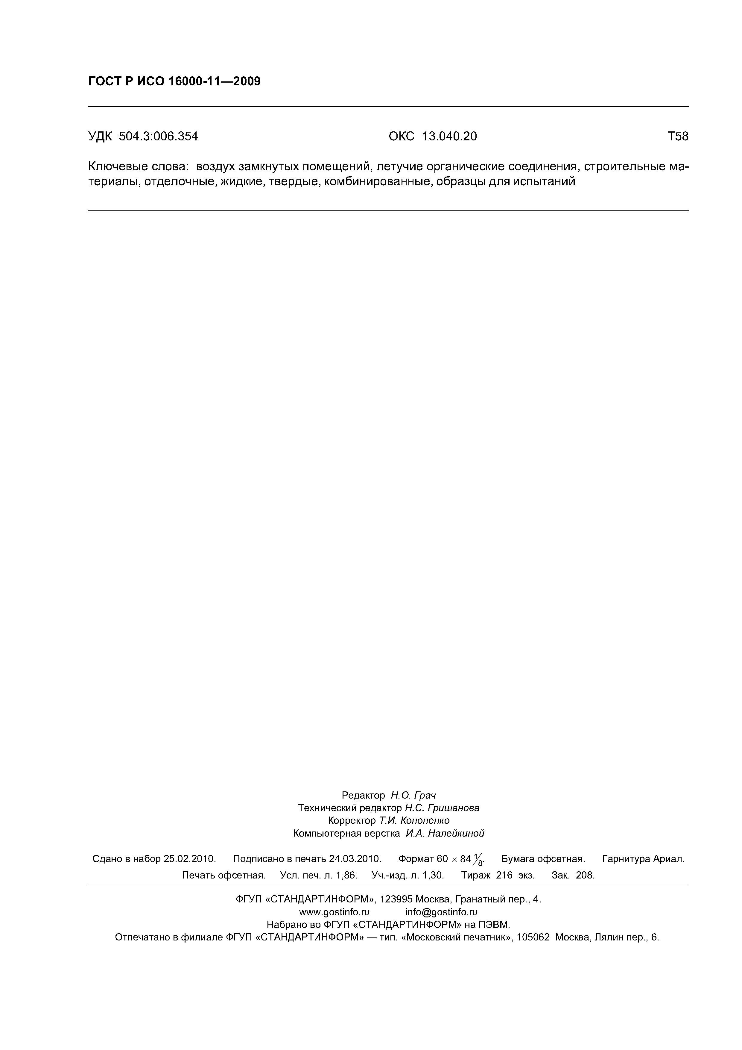 ГОСТ Р ИСО 16000-11-2009