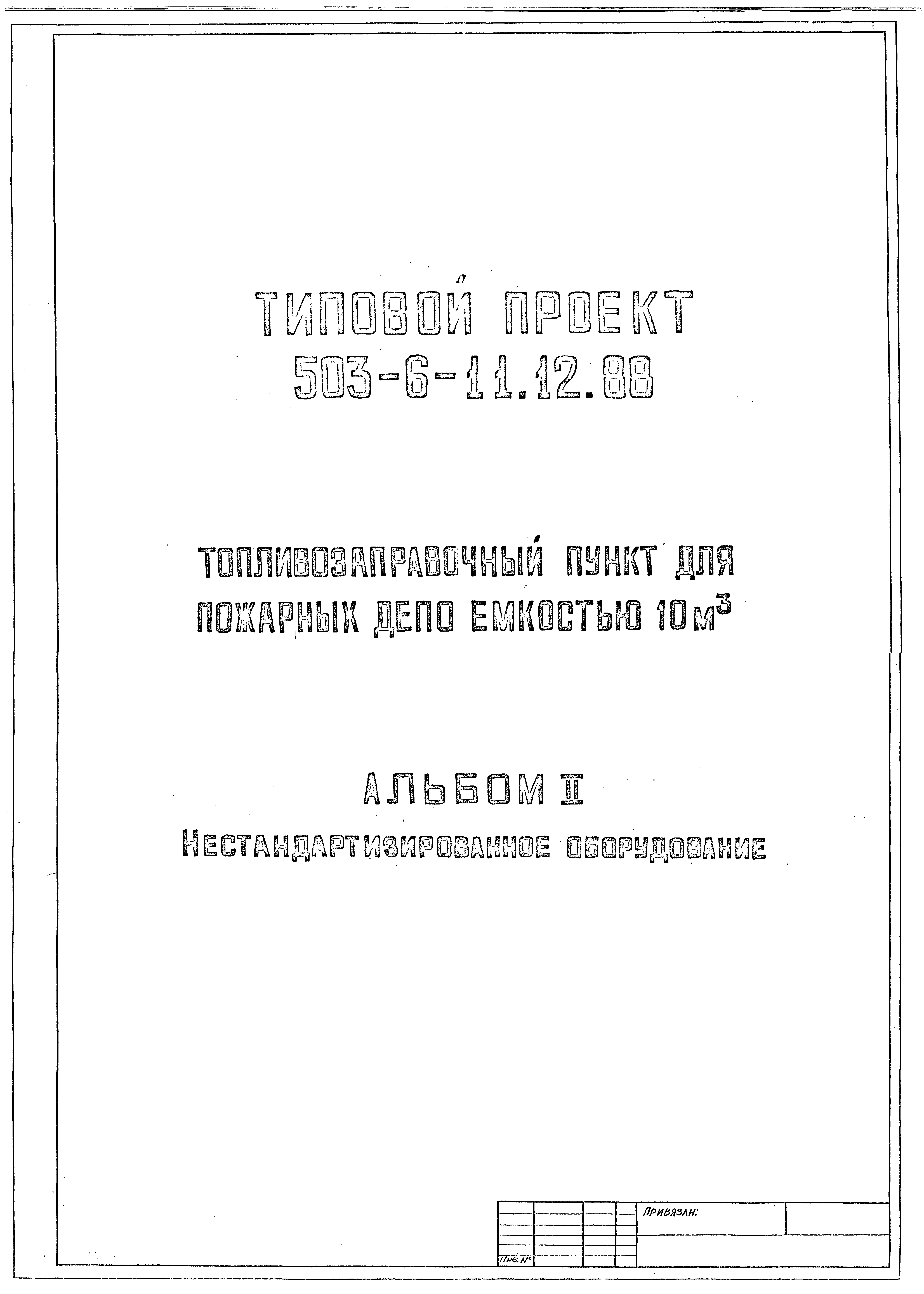 Типовой проект 503-6-11.12.88