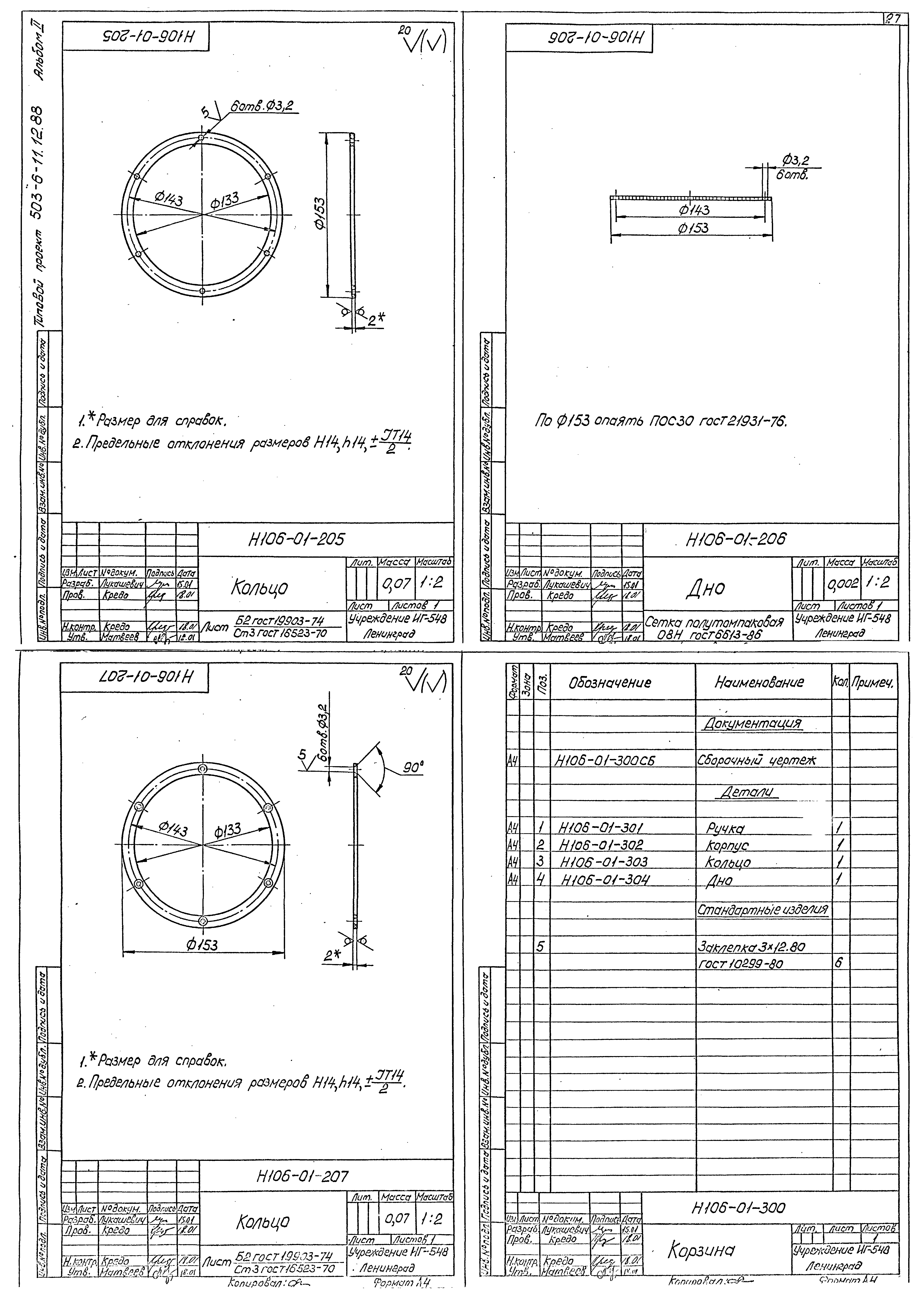 Типовой проект 503-6-11.12.88