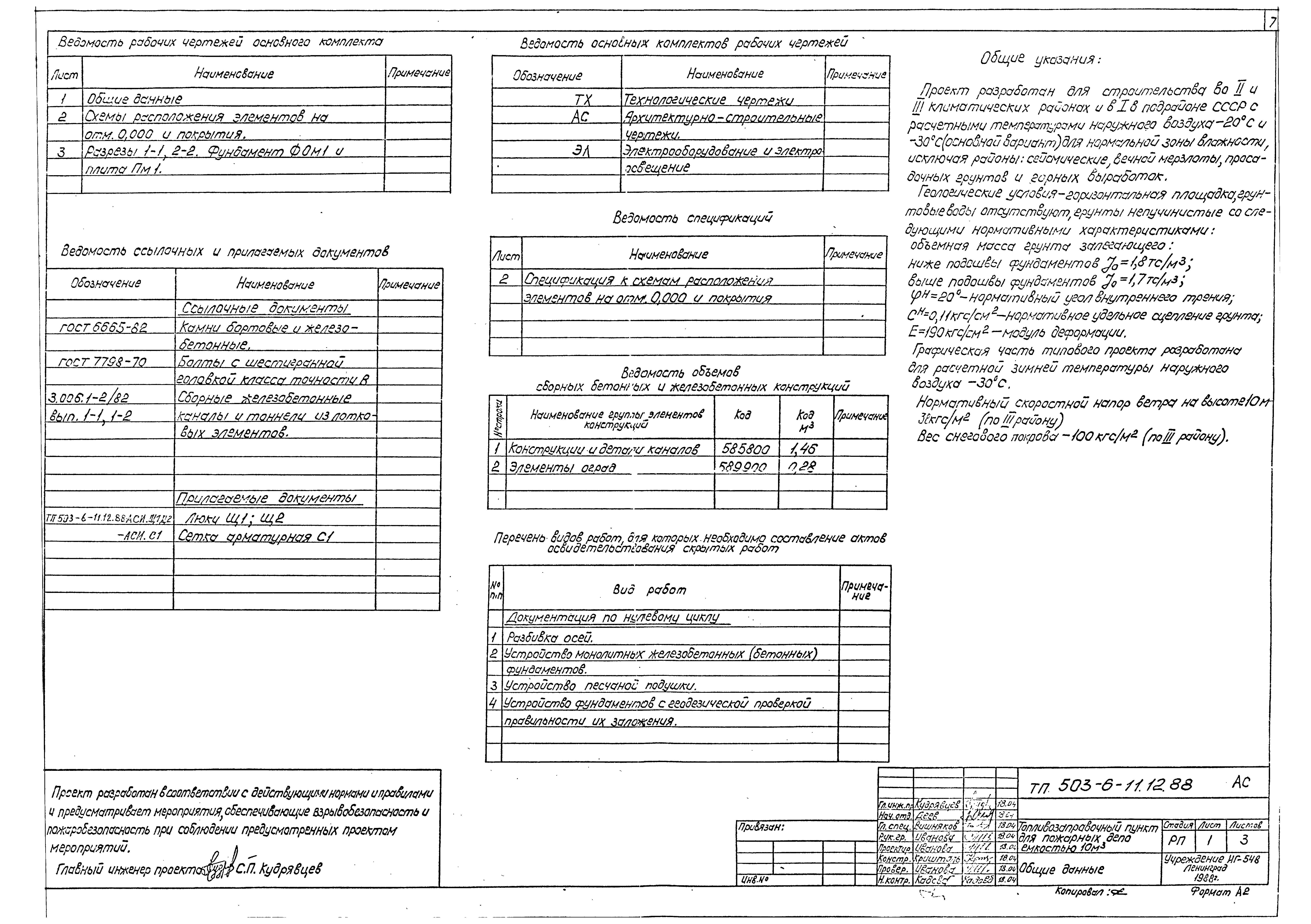 Типовой проект 503-6-11.12.88