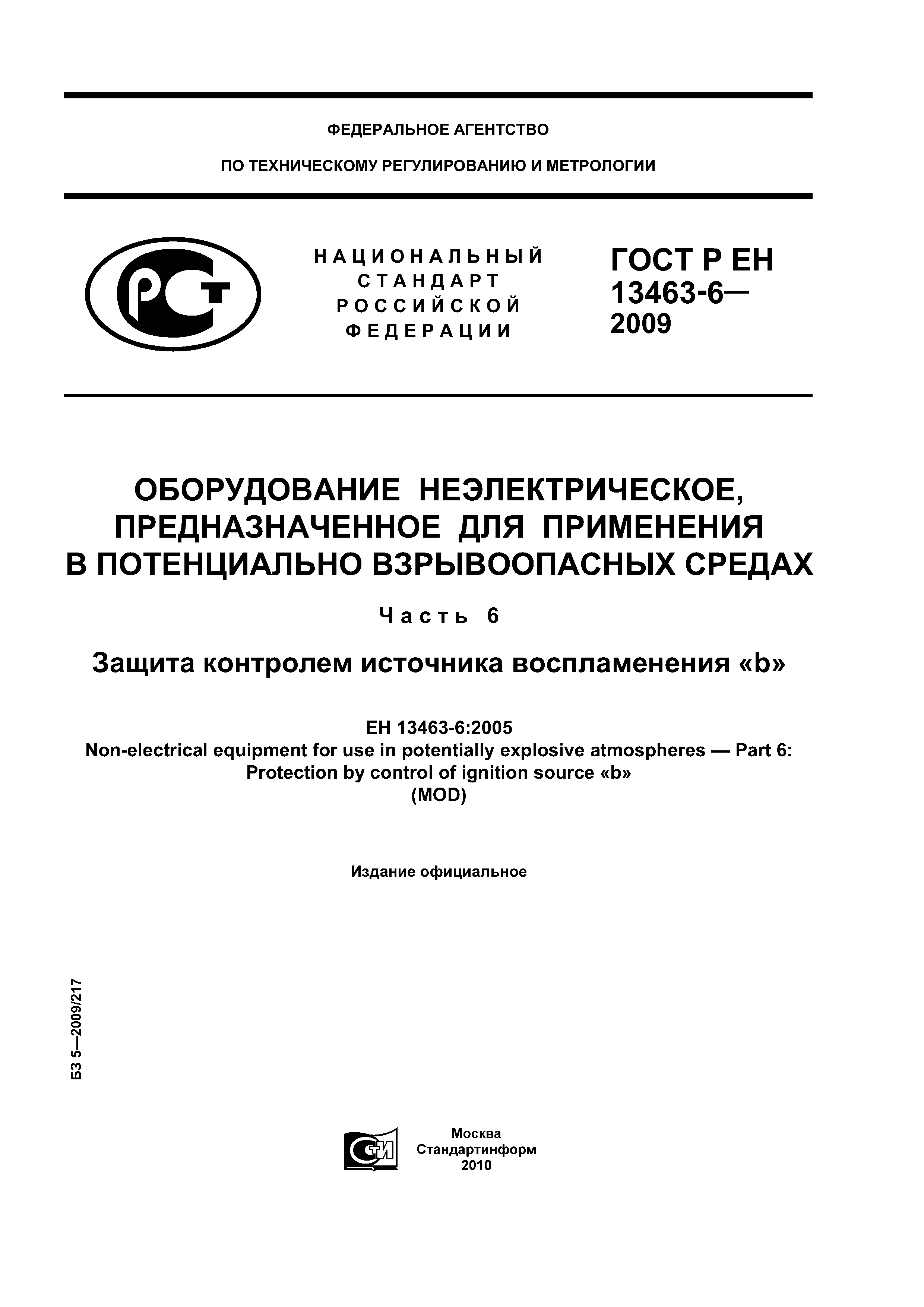 ГОСТ Р ЕН 13463-6-2009