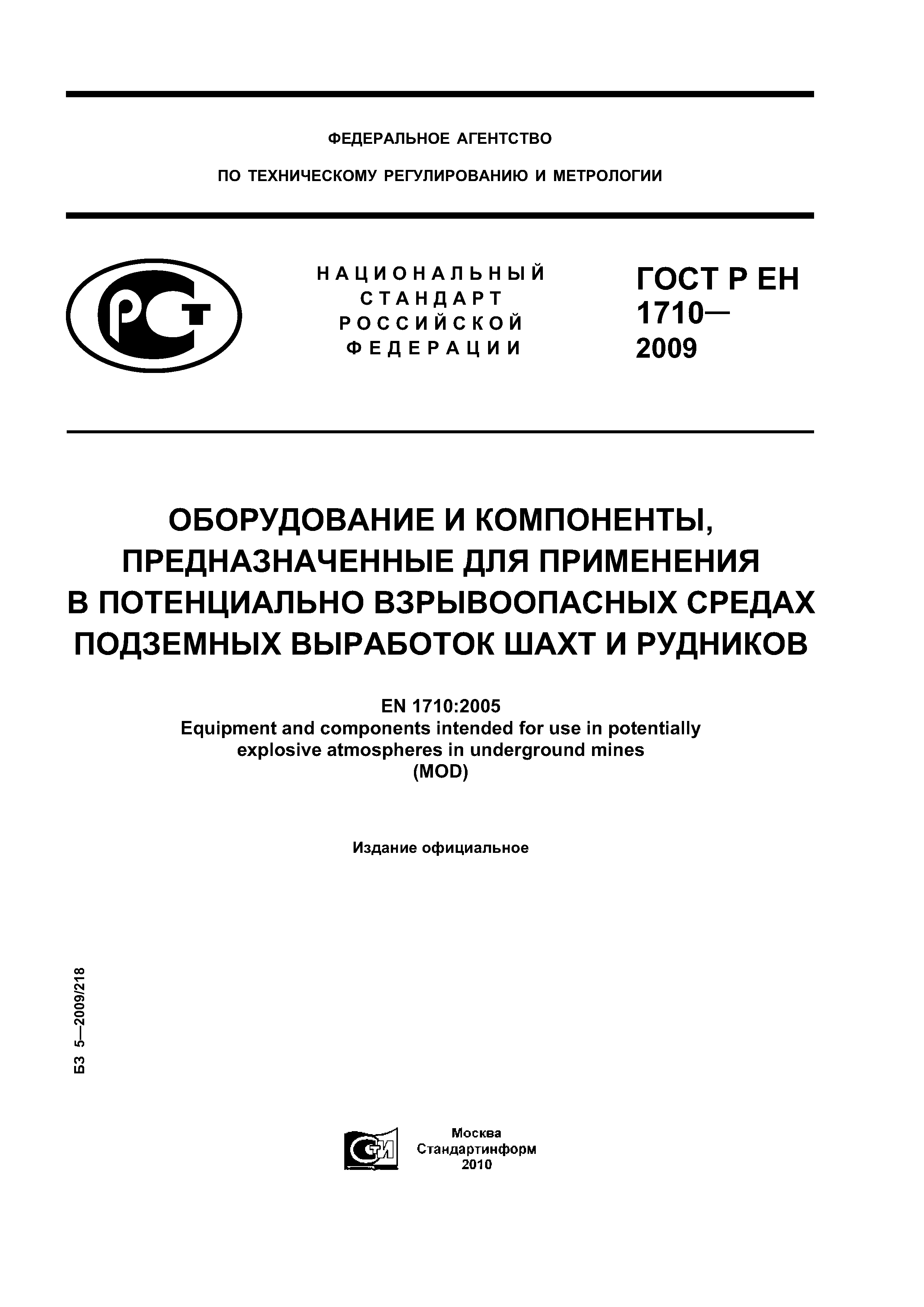 ГОСТ Р ЕН 1710-2009