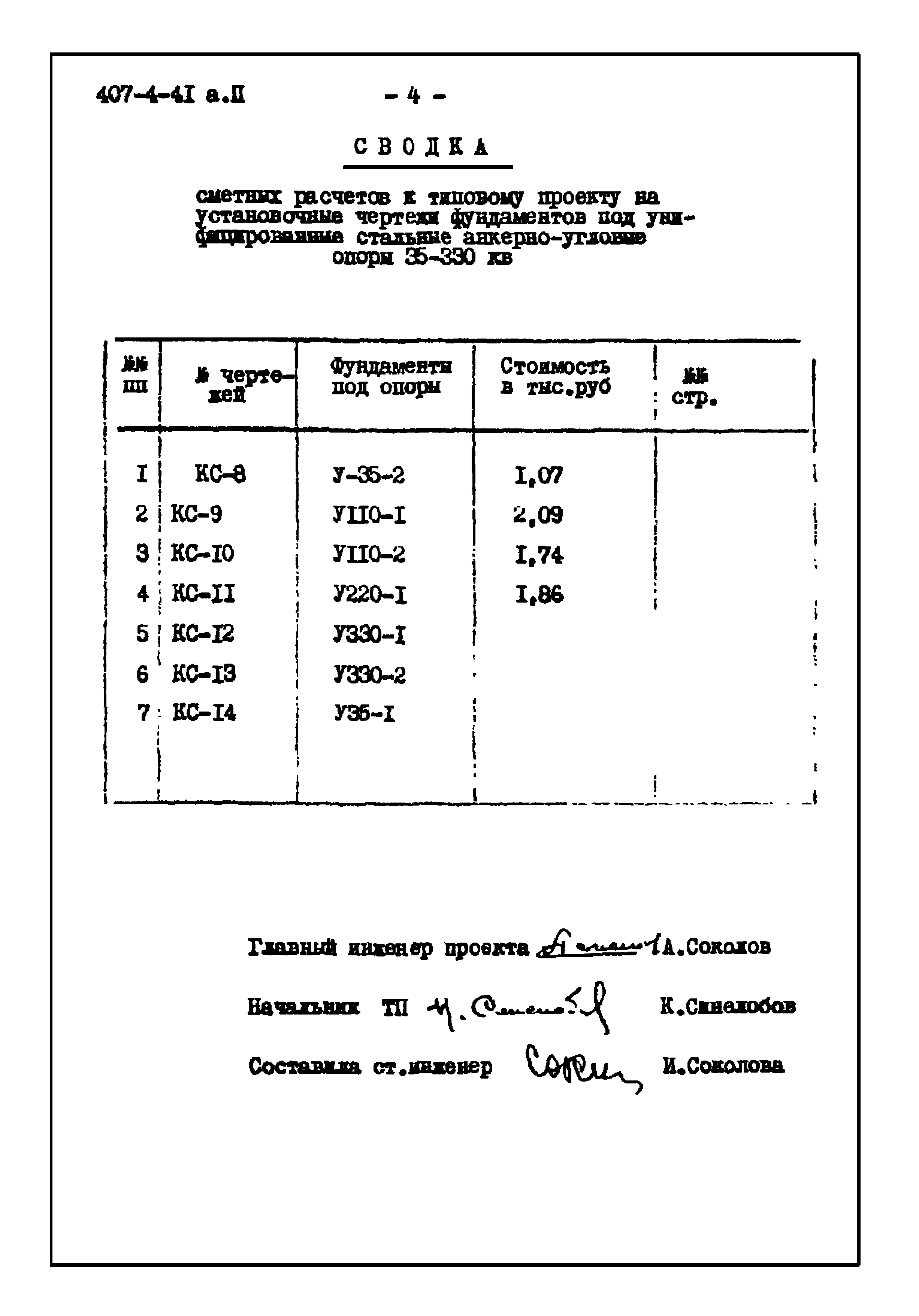 Типовой проект 407-4-41