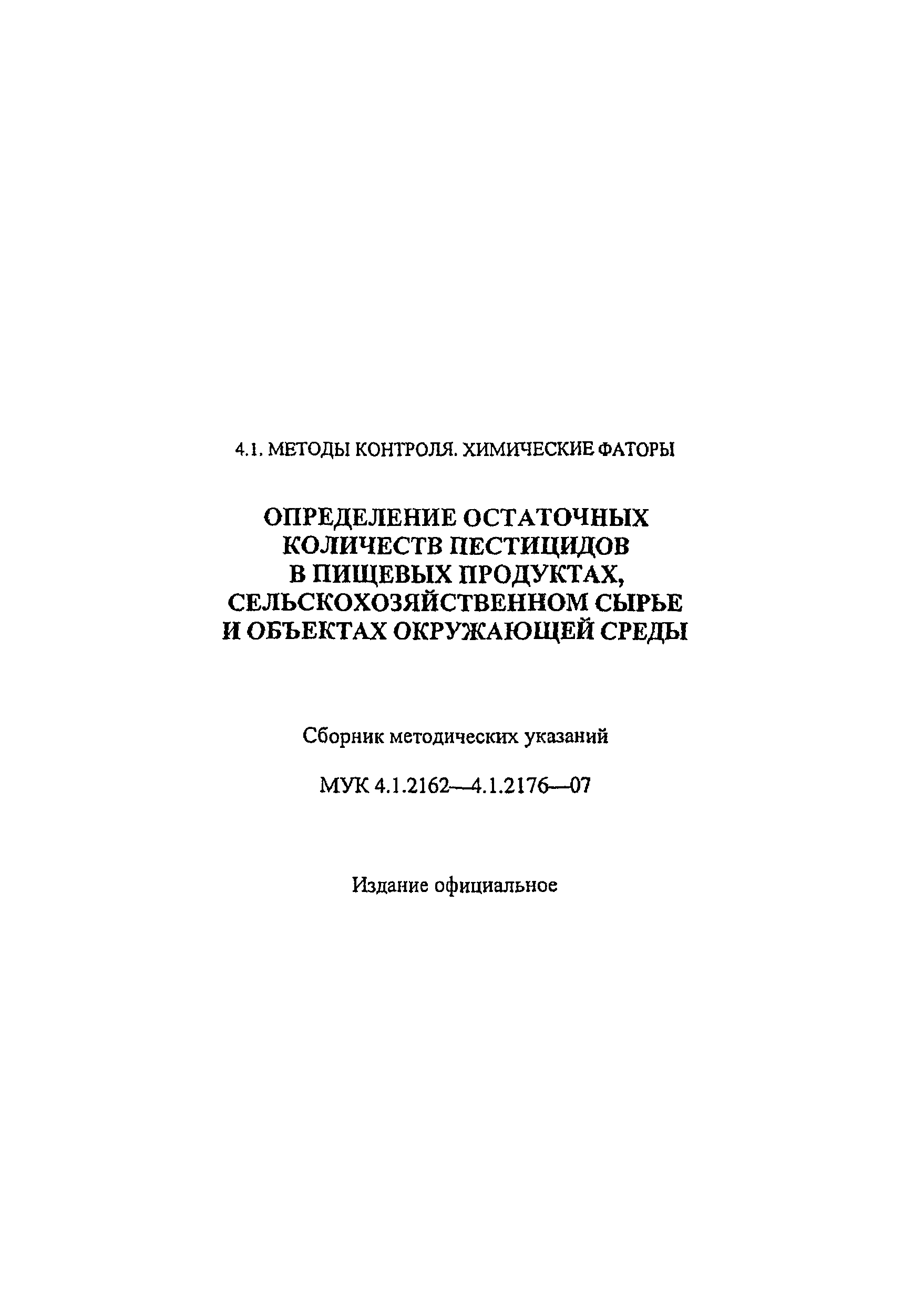 МУК 4.1.2167-07