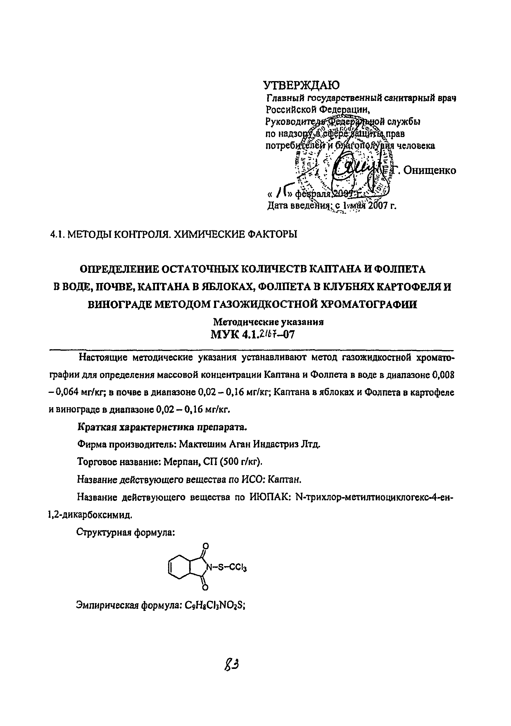 МУК 4.1.2167-07