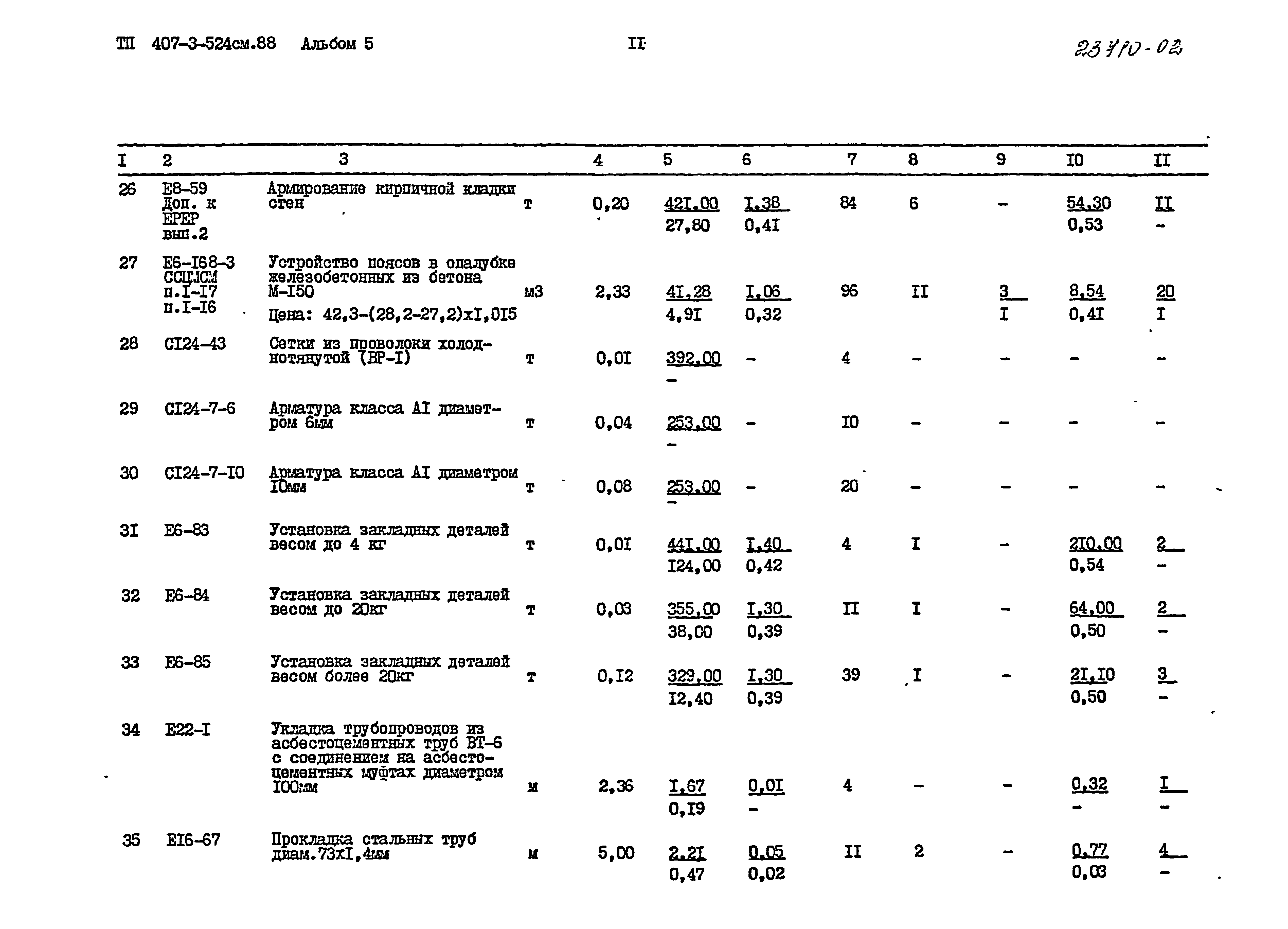 Типовой проект 407-3-524см.88