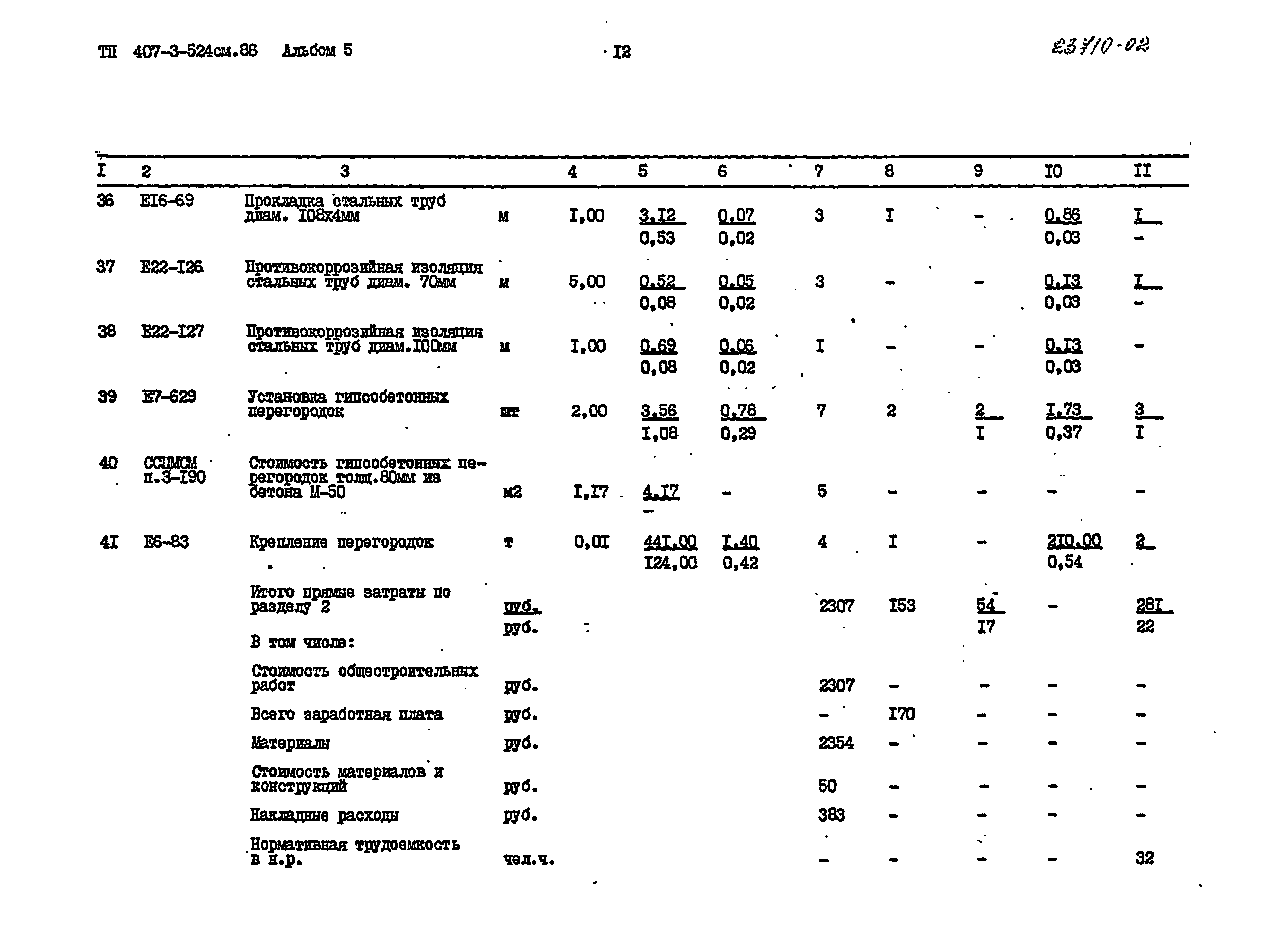 Типовой проект 407-3-524см.88