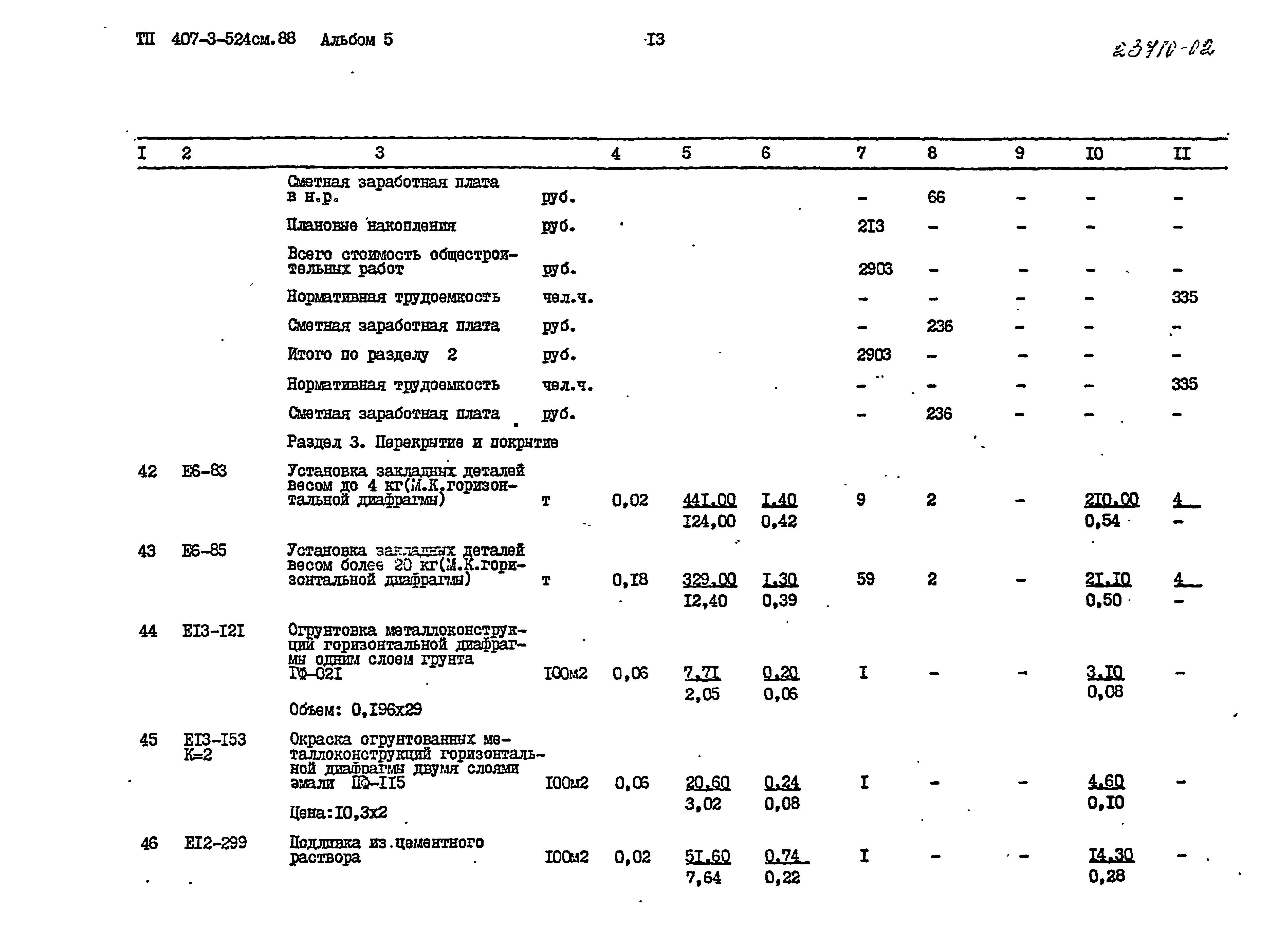 Типовой проект 407-3-524см.88