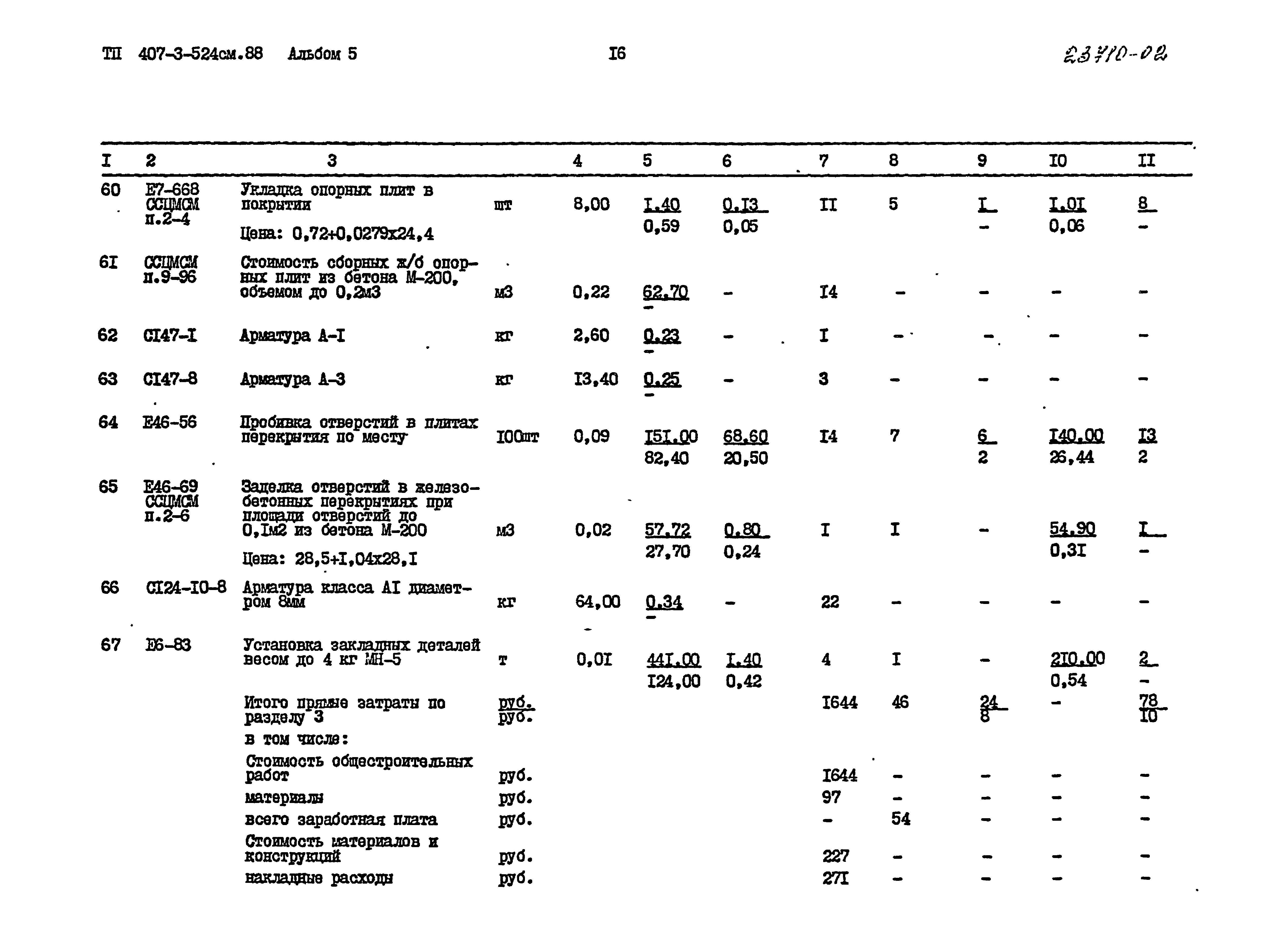 Типовой проект 407-3-524см.88