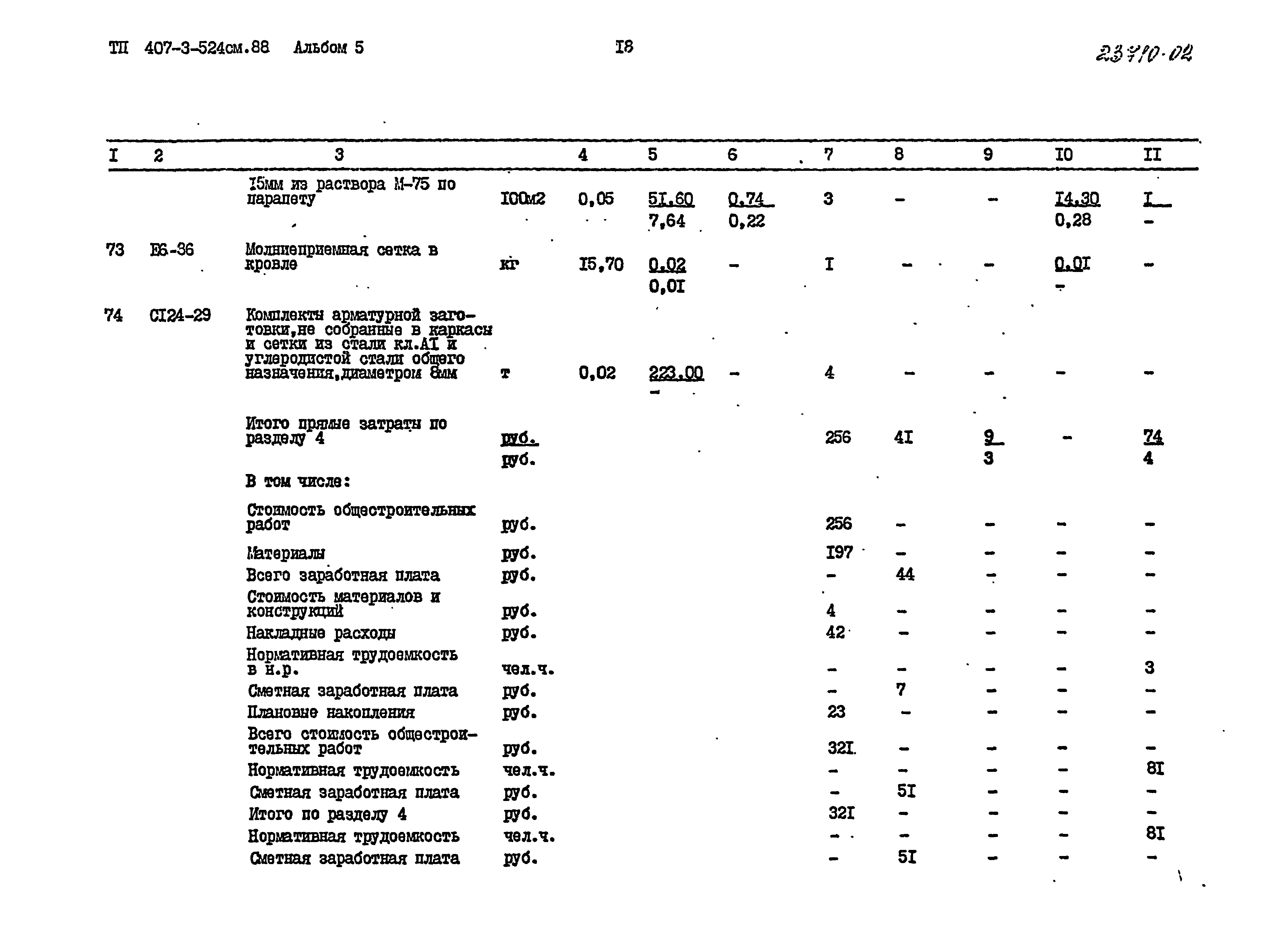 Типовой проект 407-3-524см.88