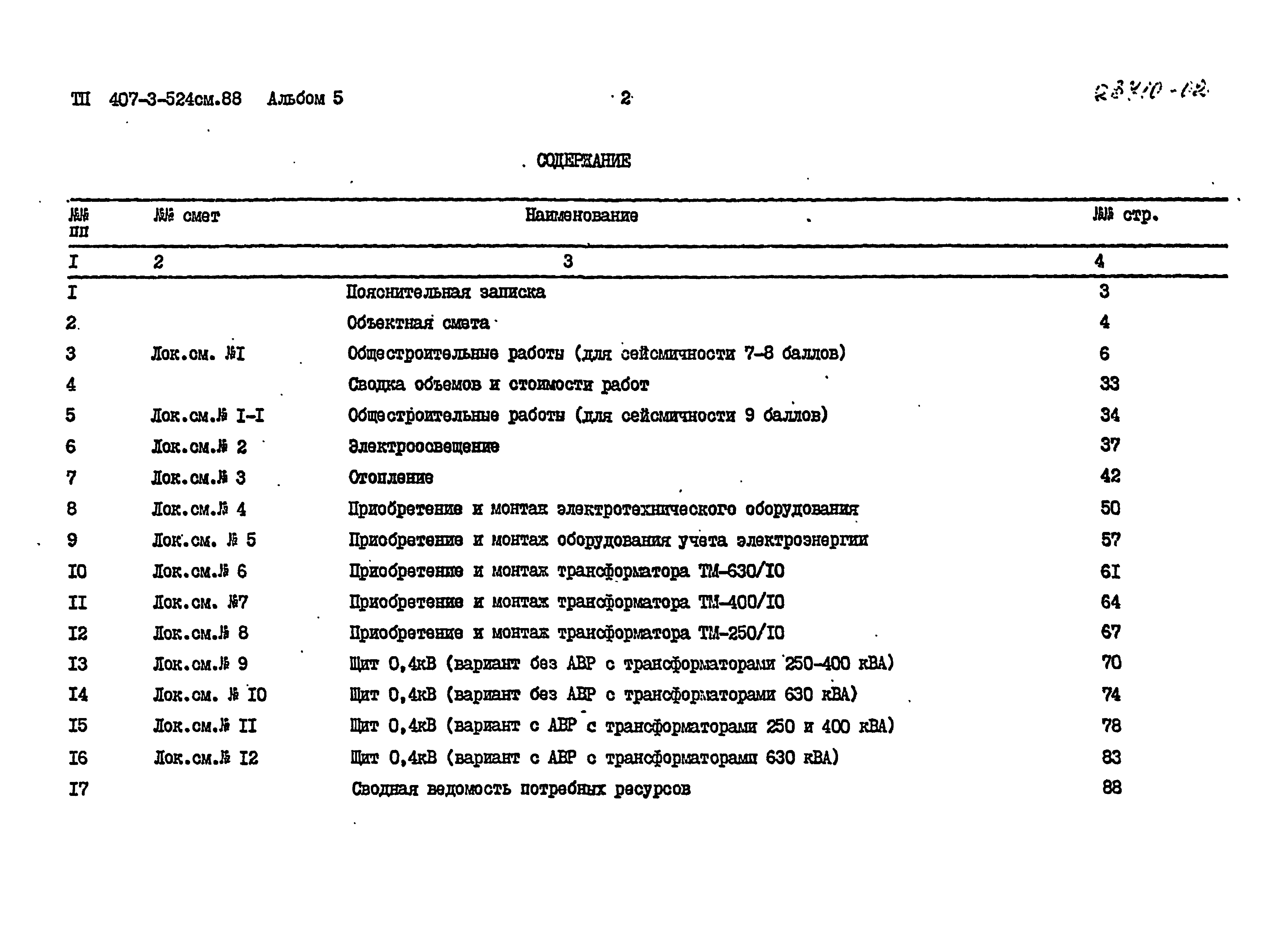 Типовой проект 407-3-524см.88