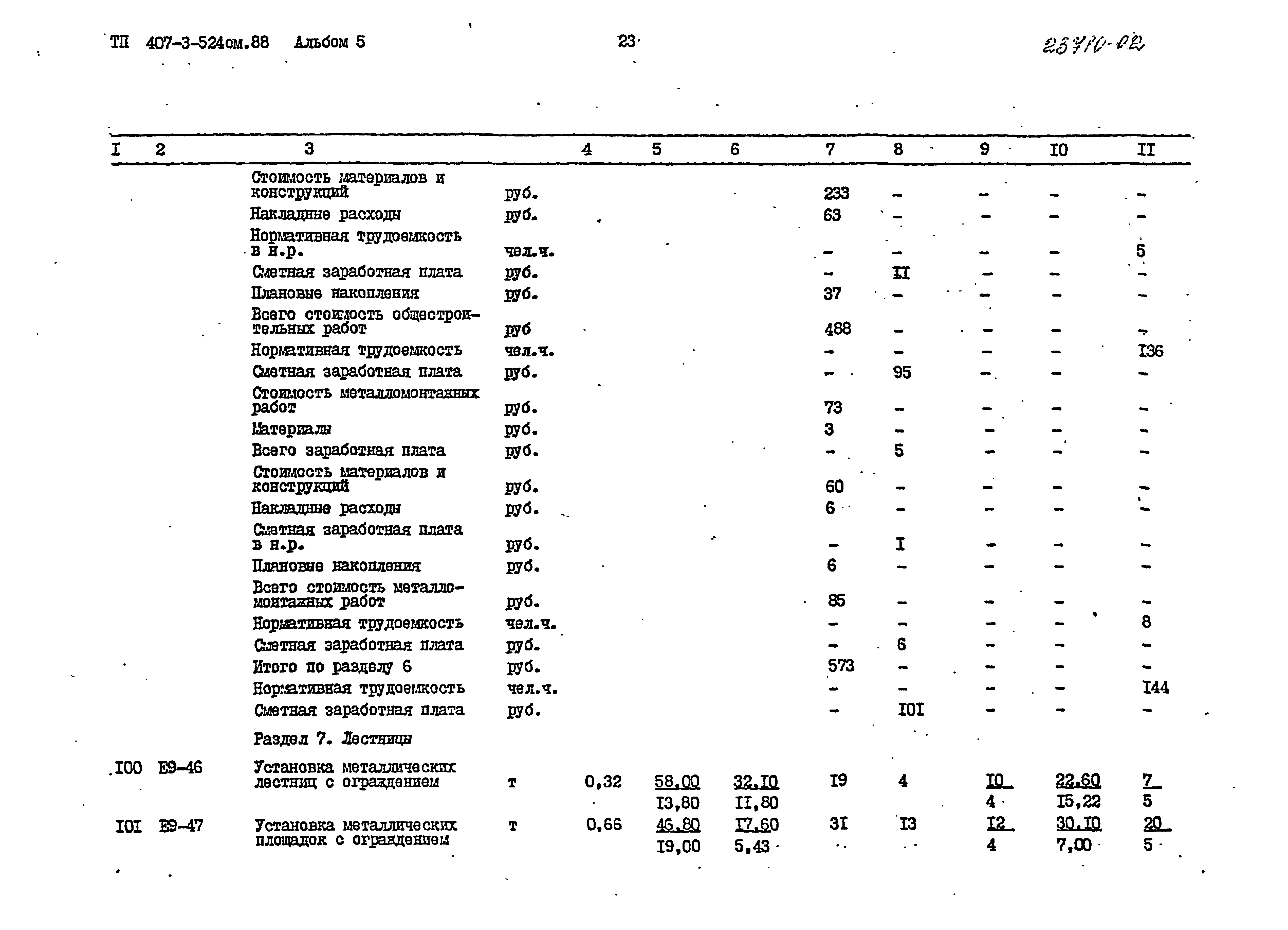 Типовой проект 407-3-524см.88