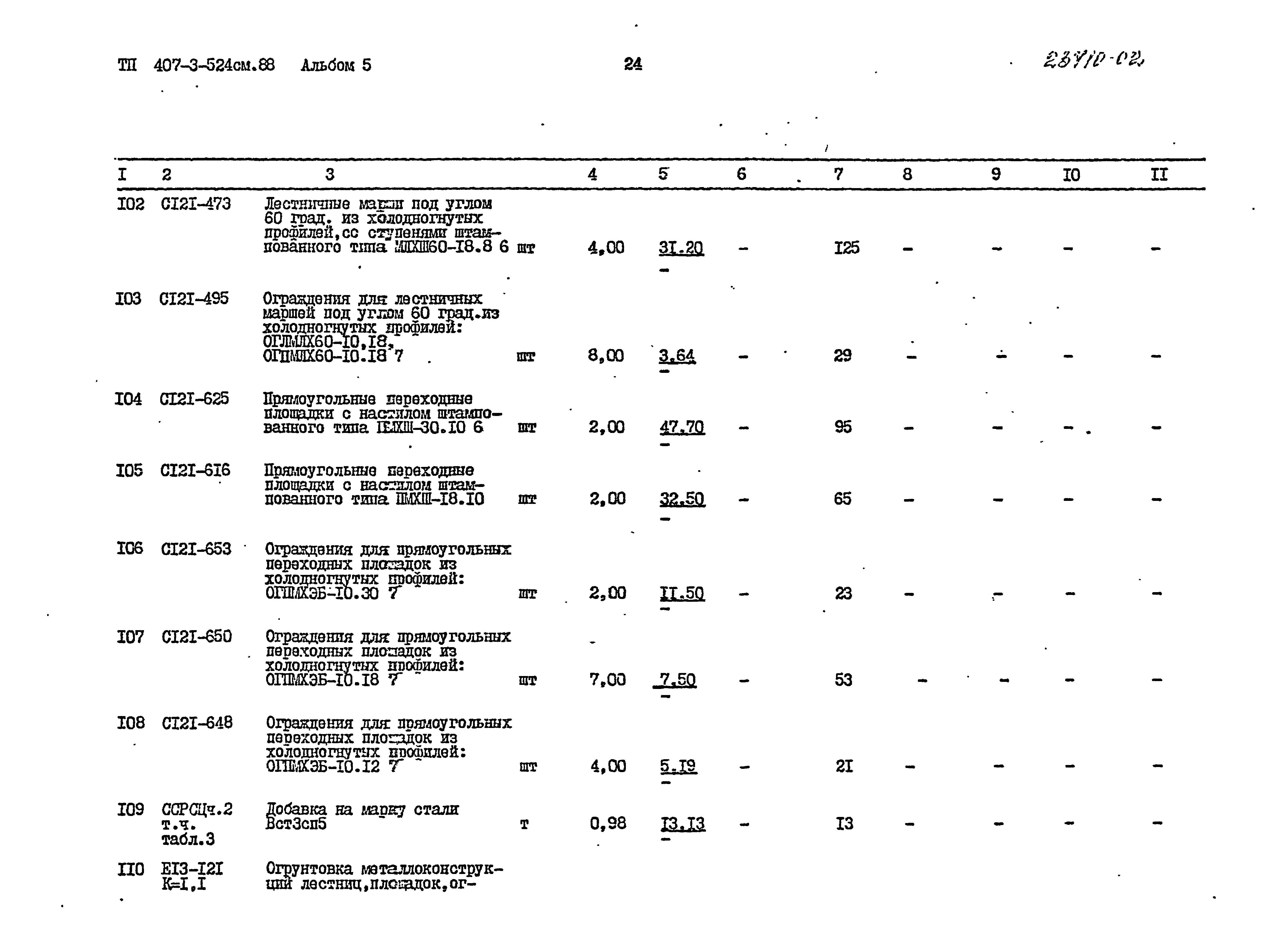 Типовой проект 407-3-524см.88