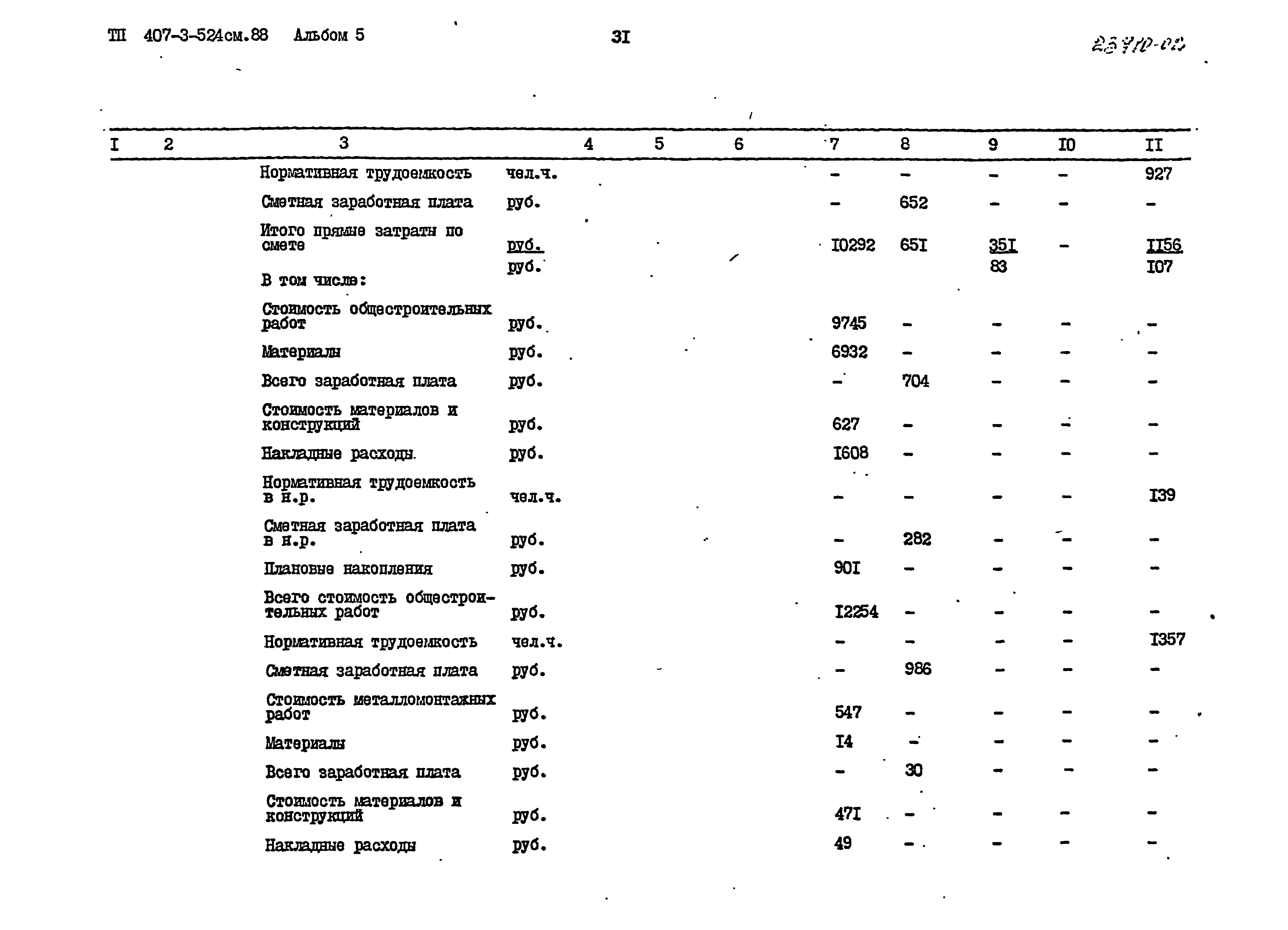 Типовой проект 407-3-524см.88