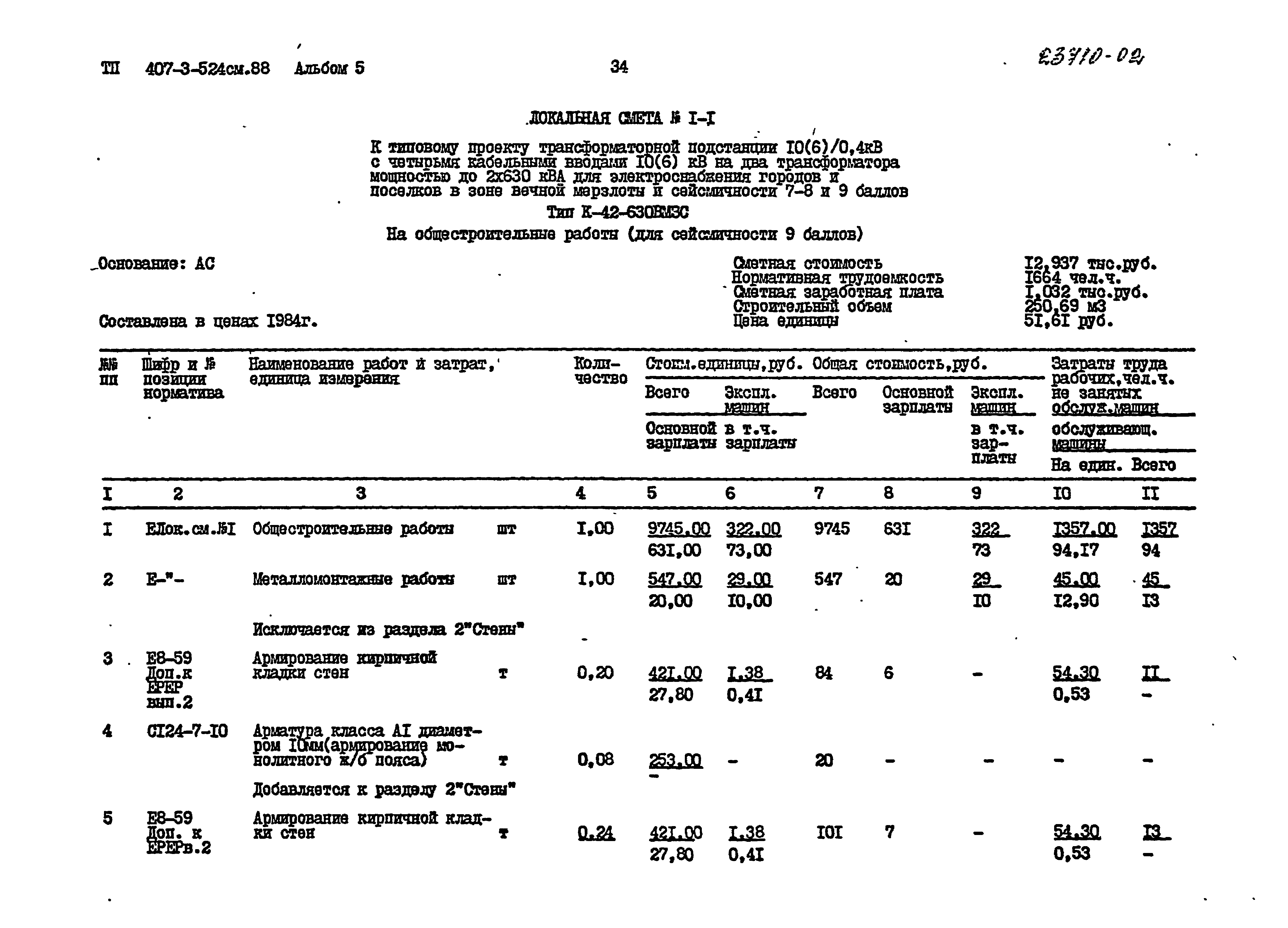 Типовой проект 407-3-524см.88