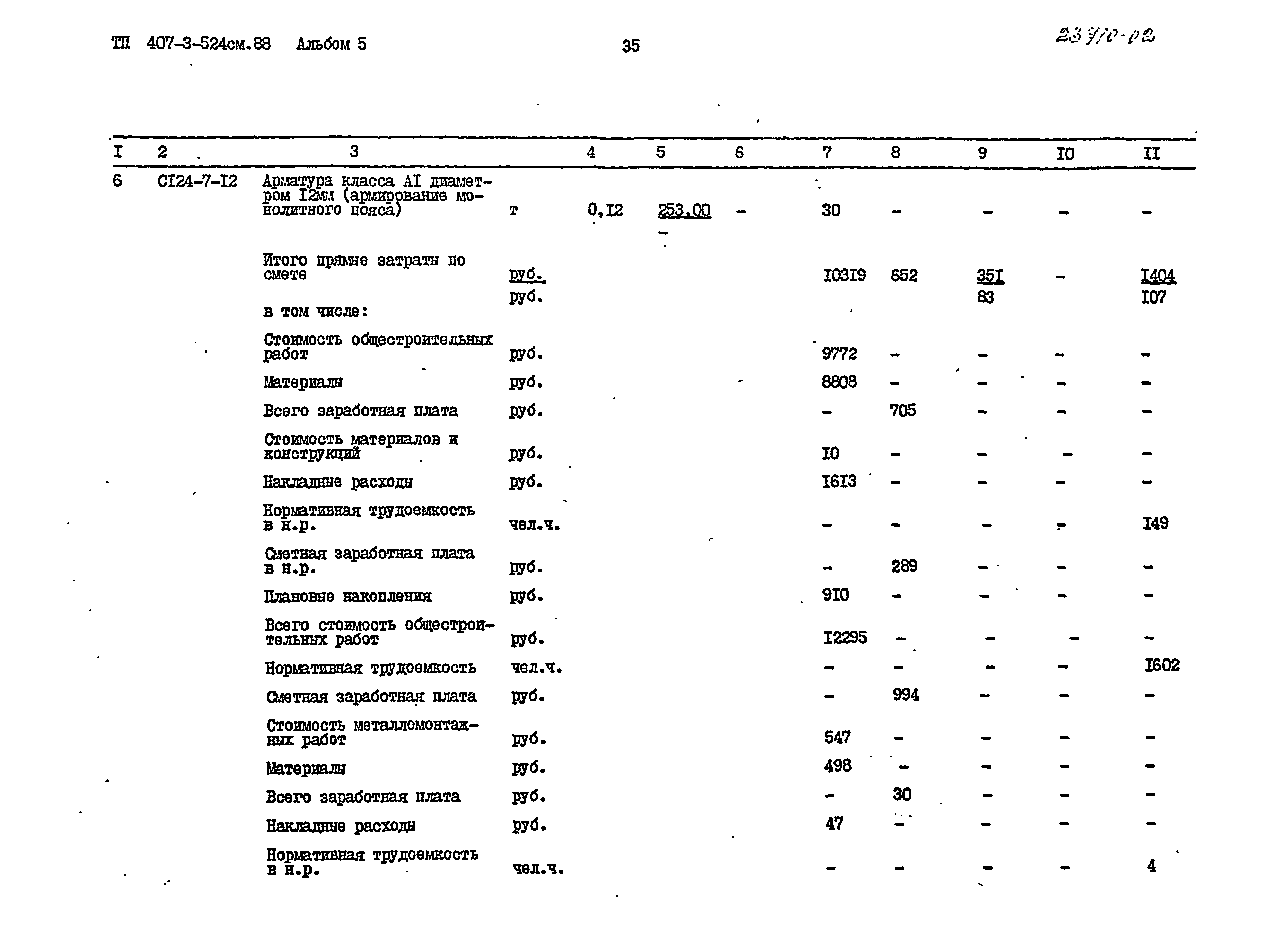 Типовой проект 407-3-524см.88