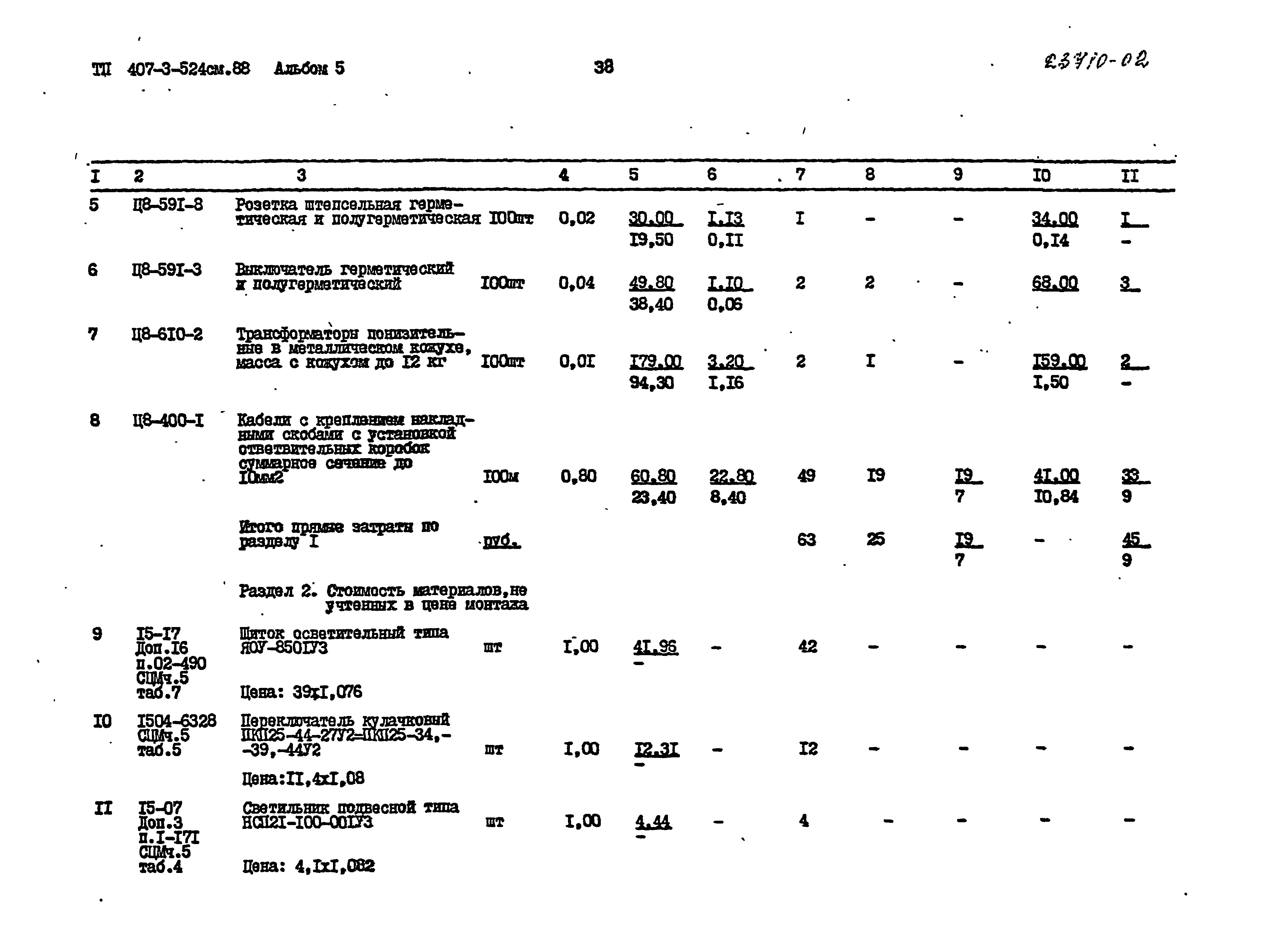 Типовой проект 407-3-524см.88