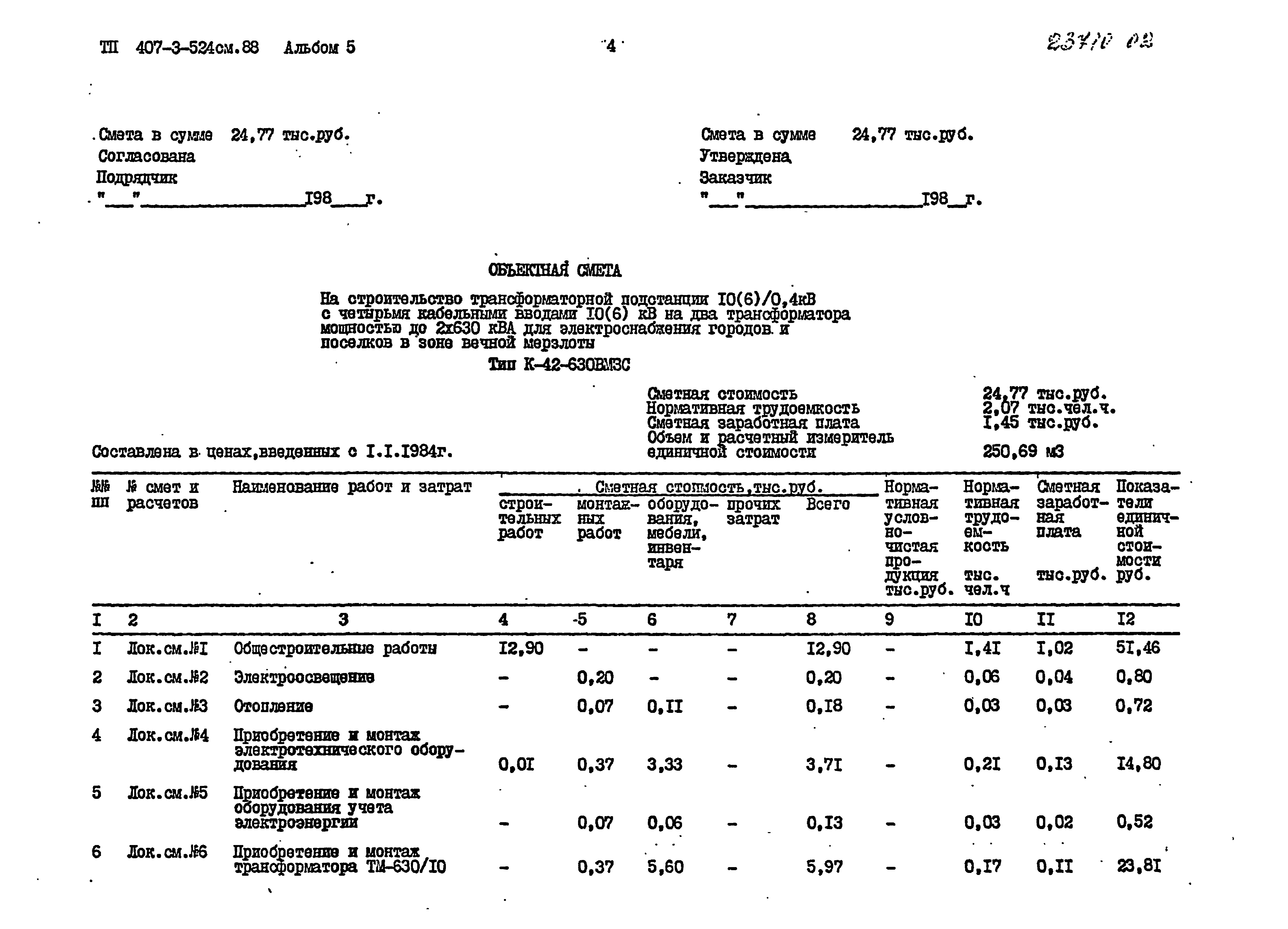 Типовой проект 407-3-524см.88