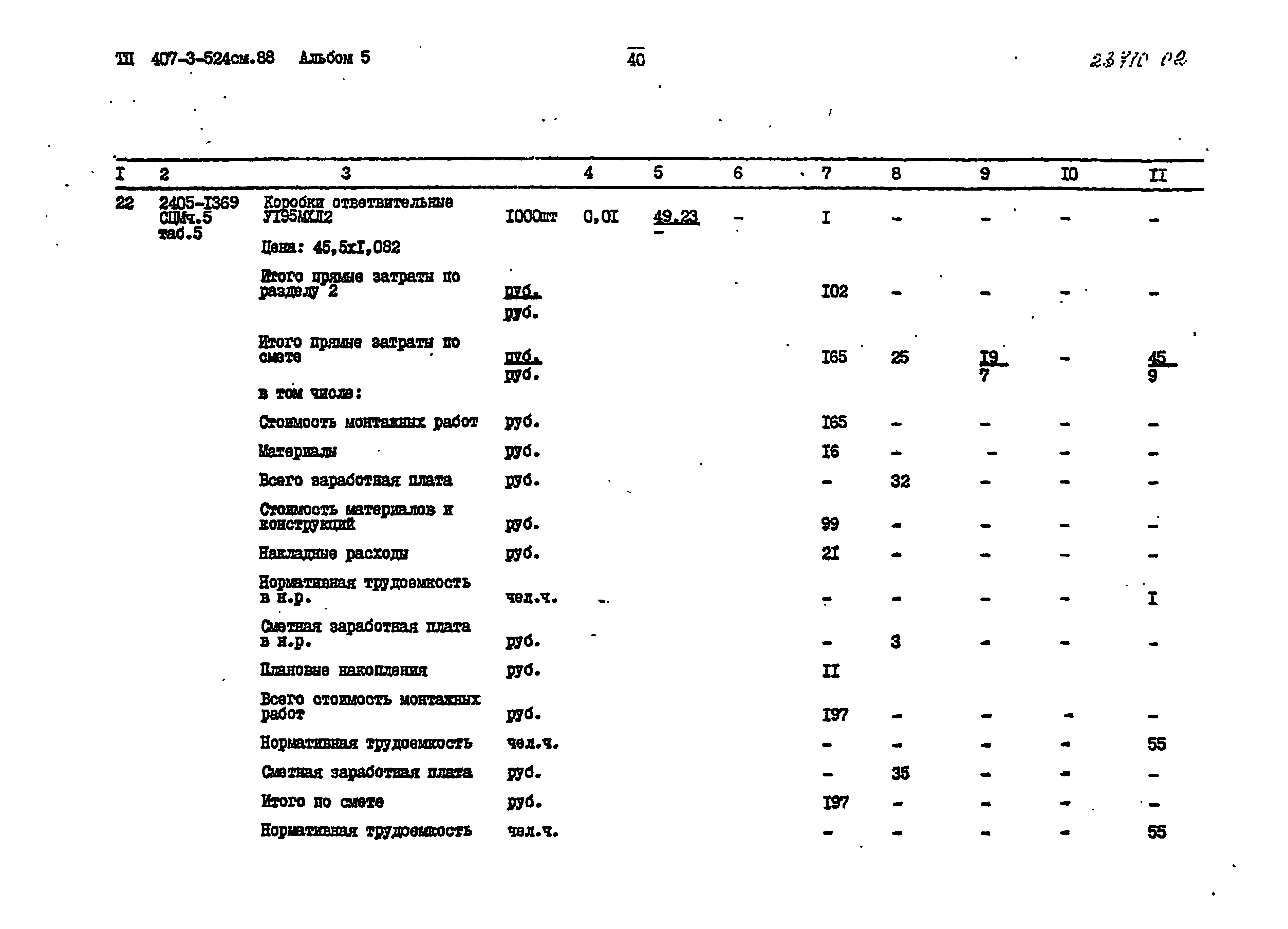 Типовой проект 407-3-524см.88