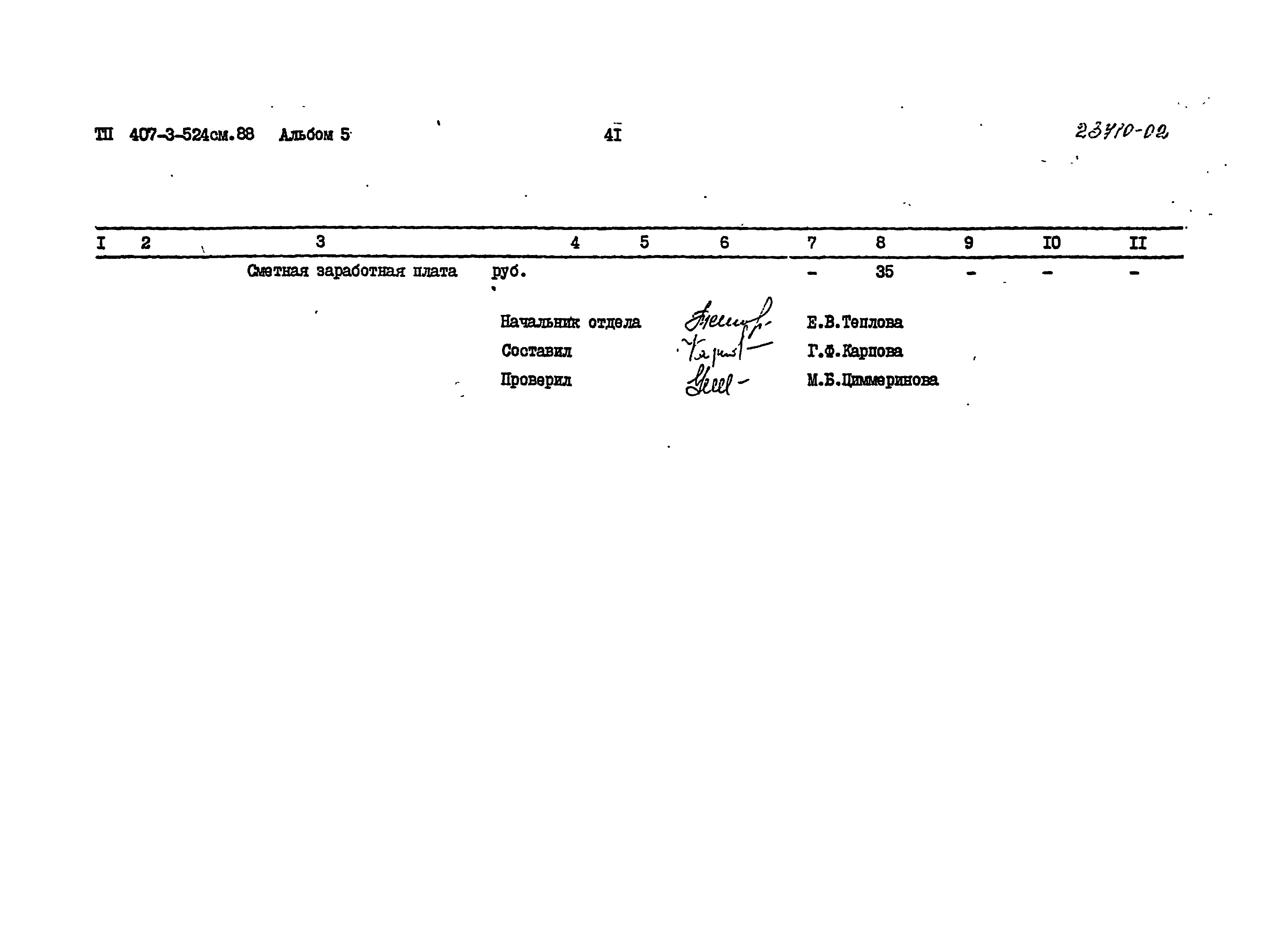 Типовой проект 407-3-524см.88