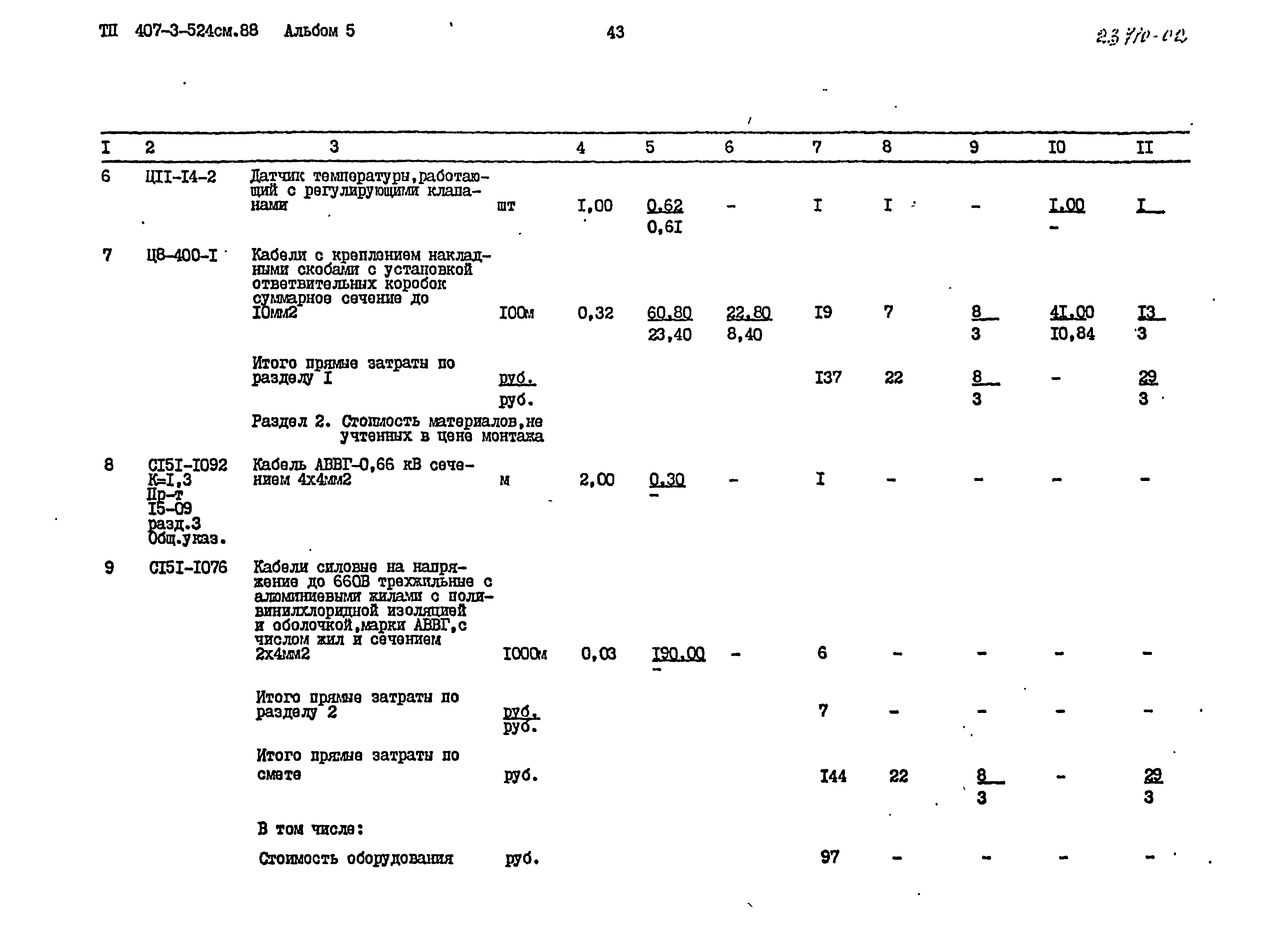 Типовой проект 407-3-524см.88