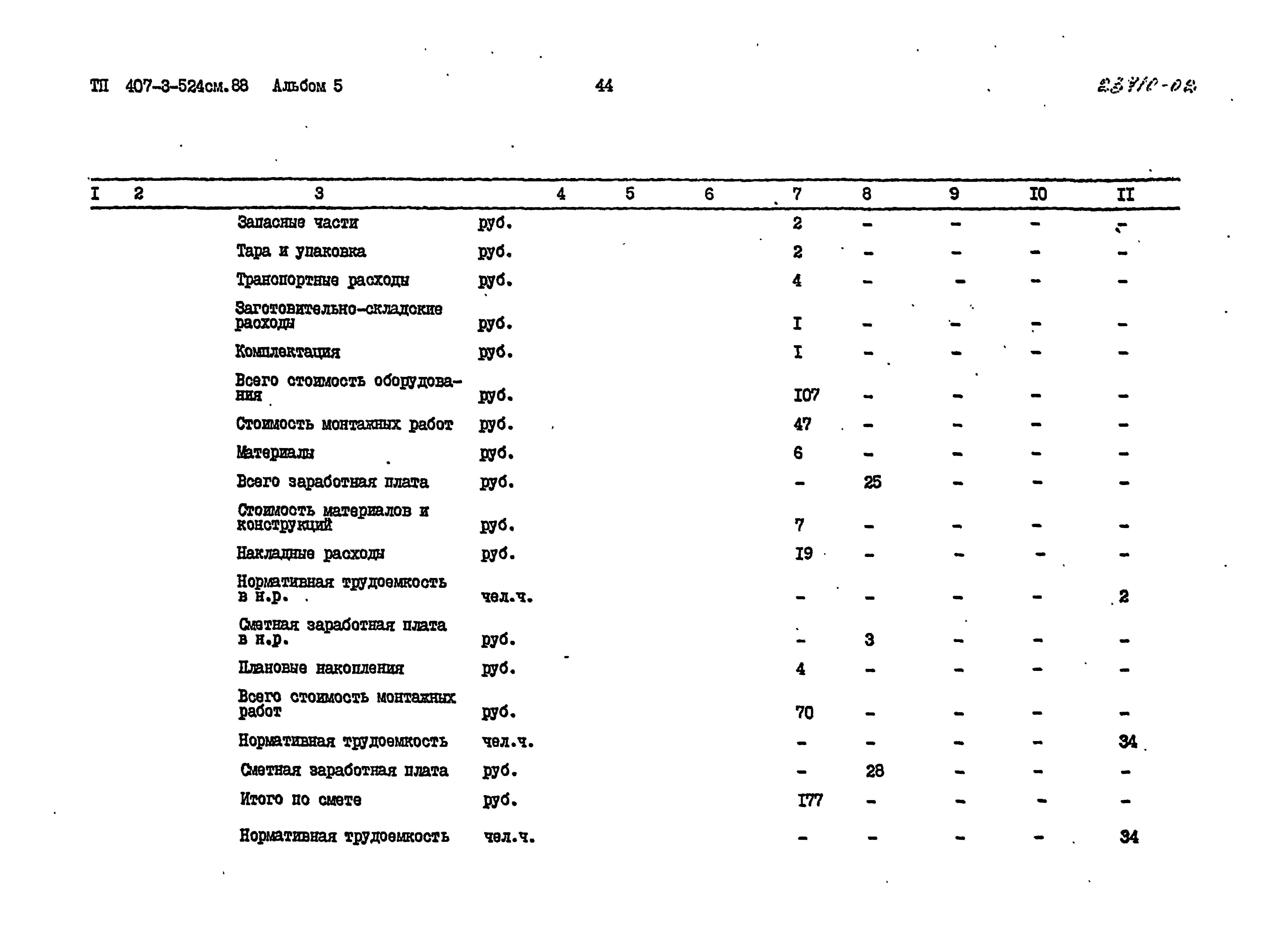 Типовой проект 407-3-524см.88