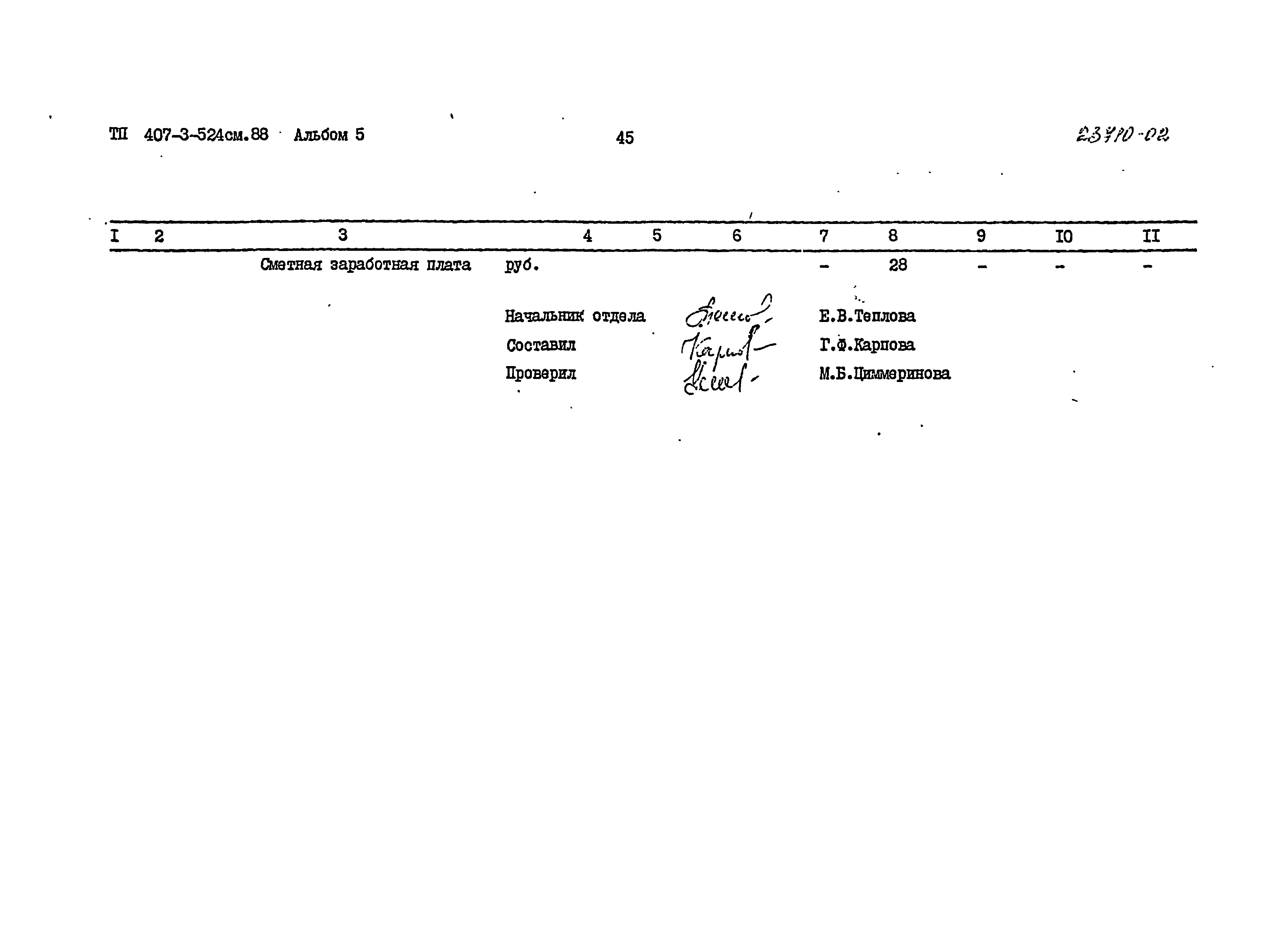 Типовой проект 407-3-524см.88