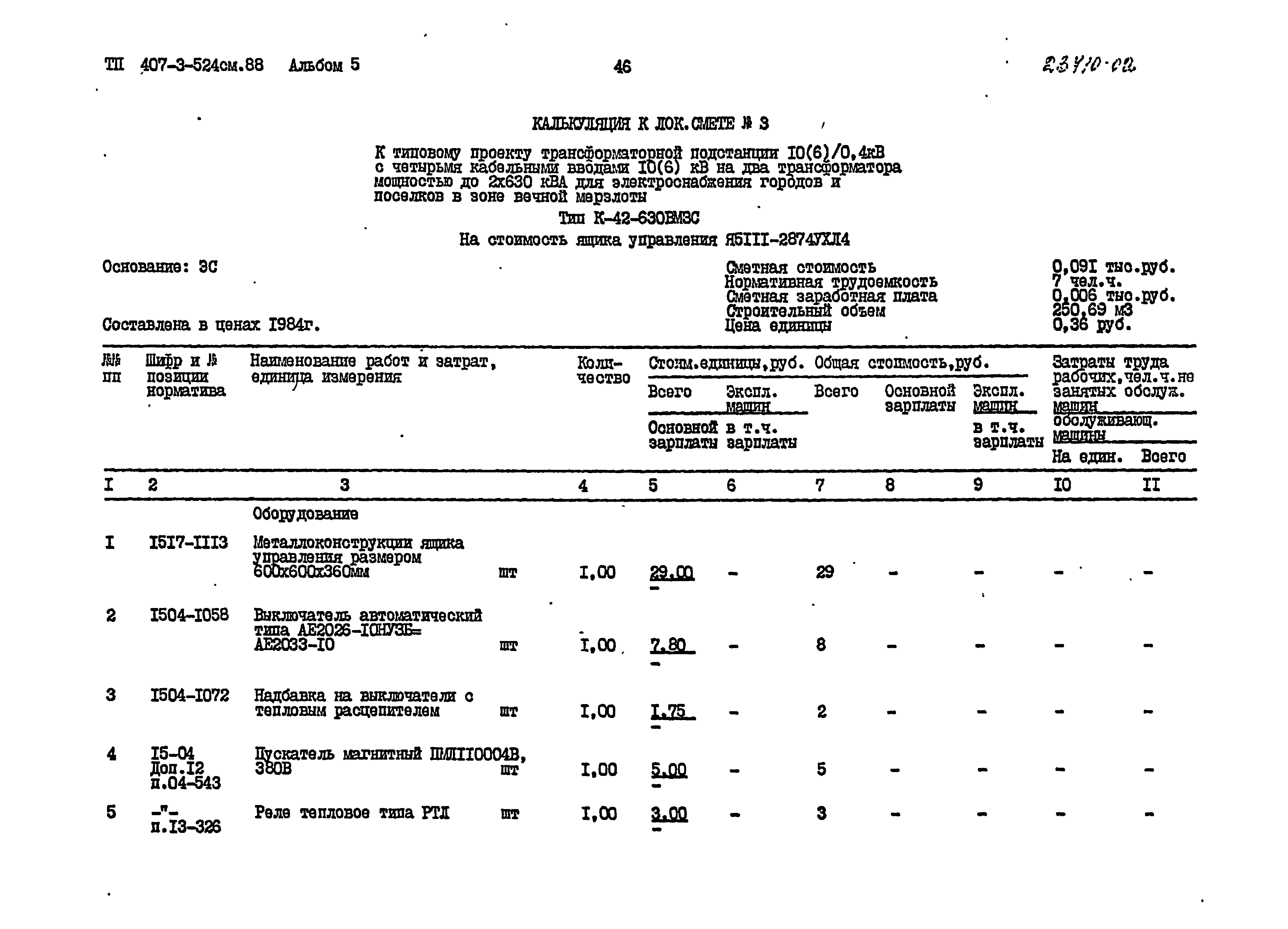 Типовой проект 407-3-524см.88