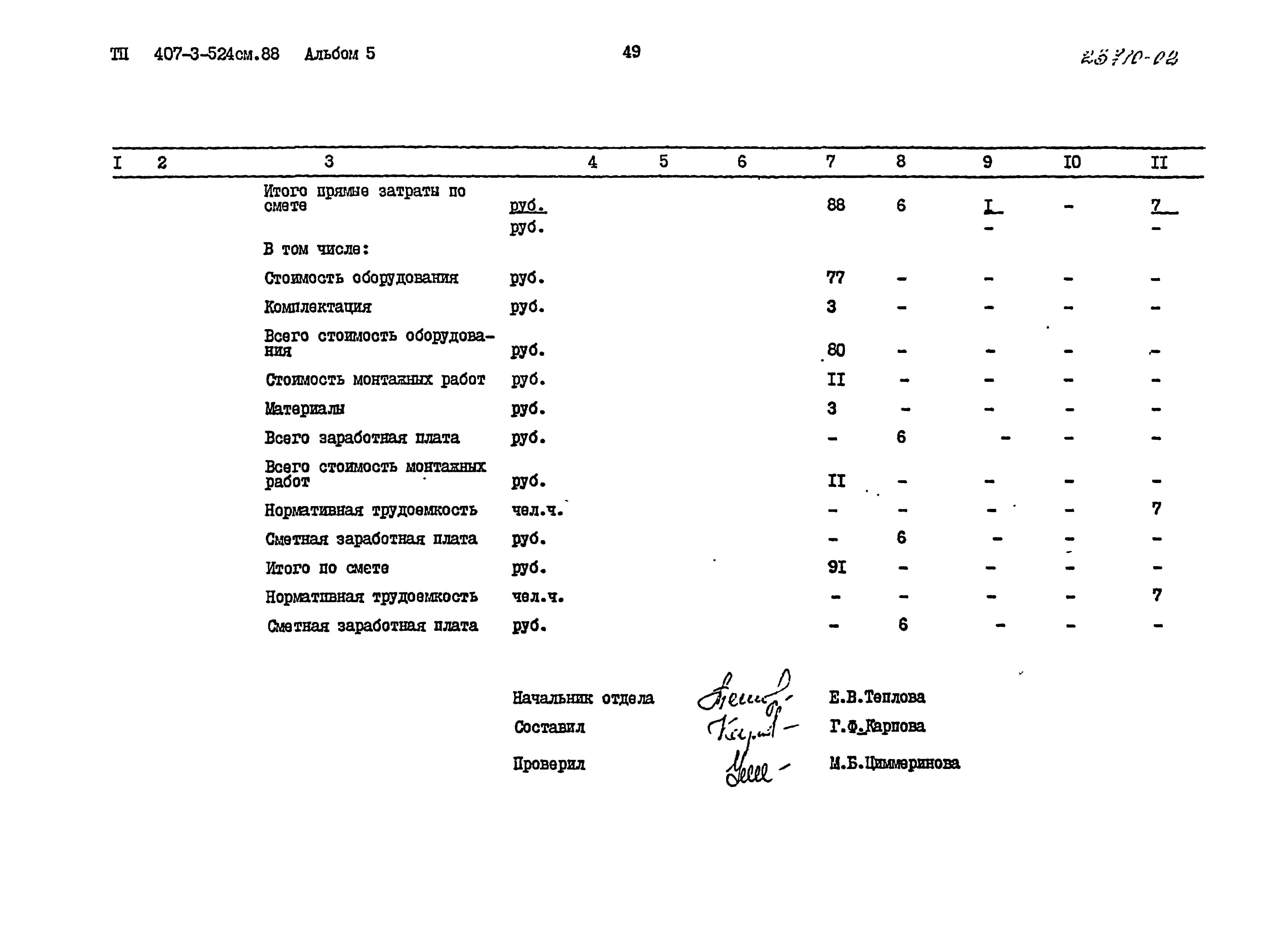 Типовой проект 407-3-524см.88