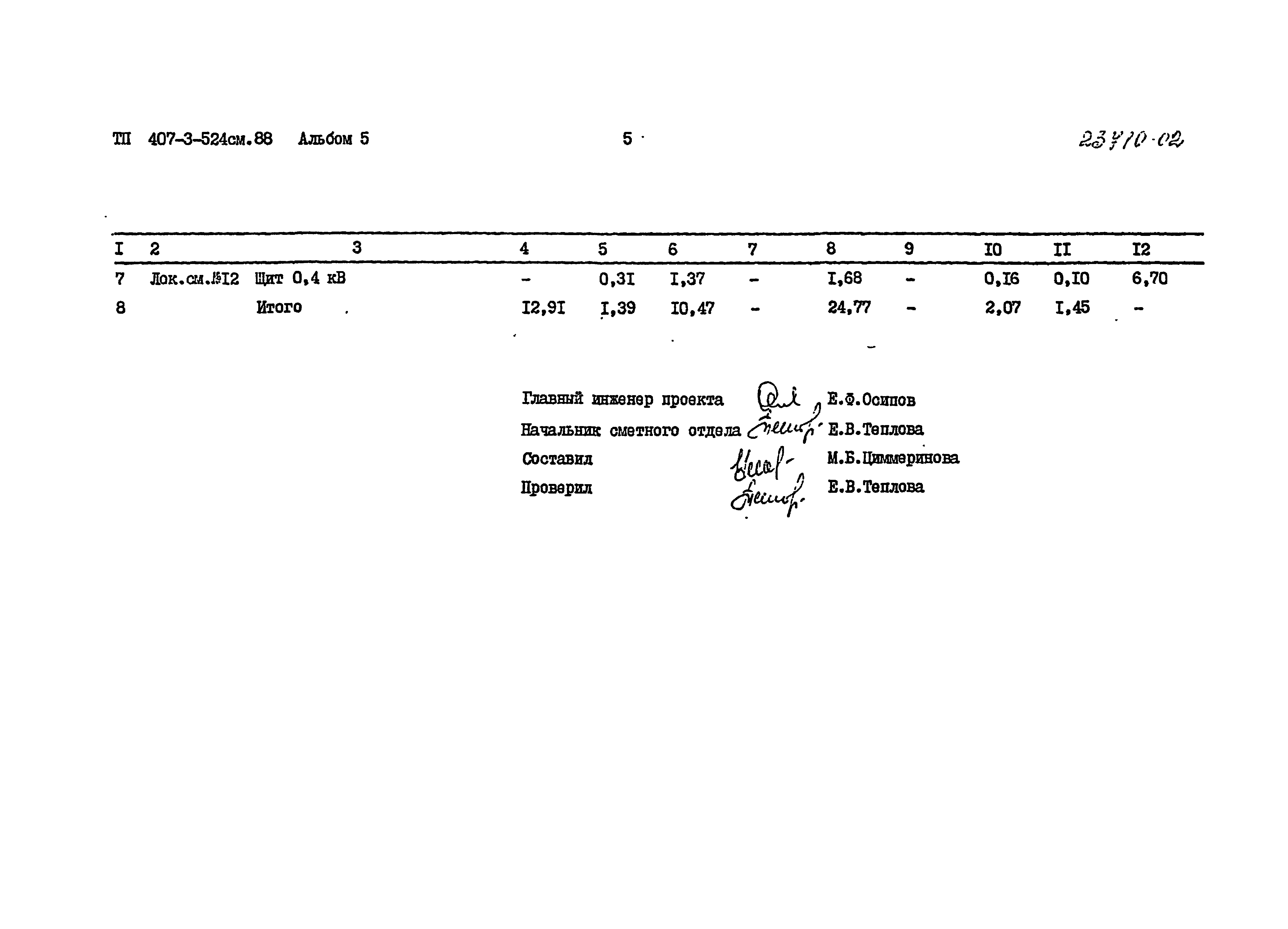 Типовой проект 407-3-524см.88