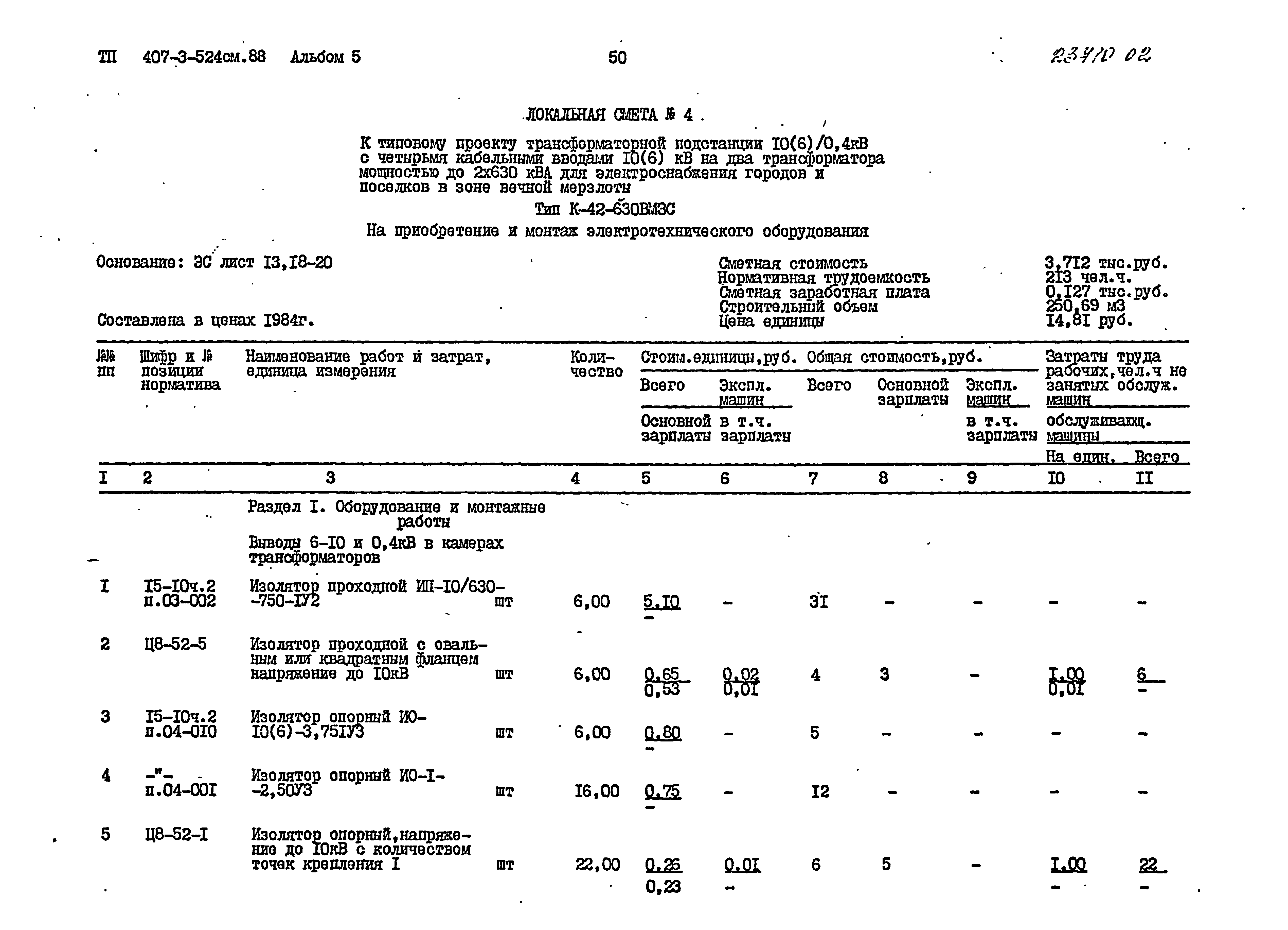 Типовой проект 407-3-524см.88