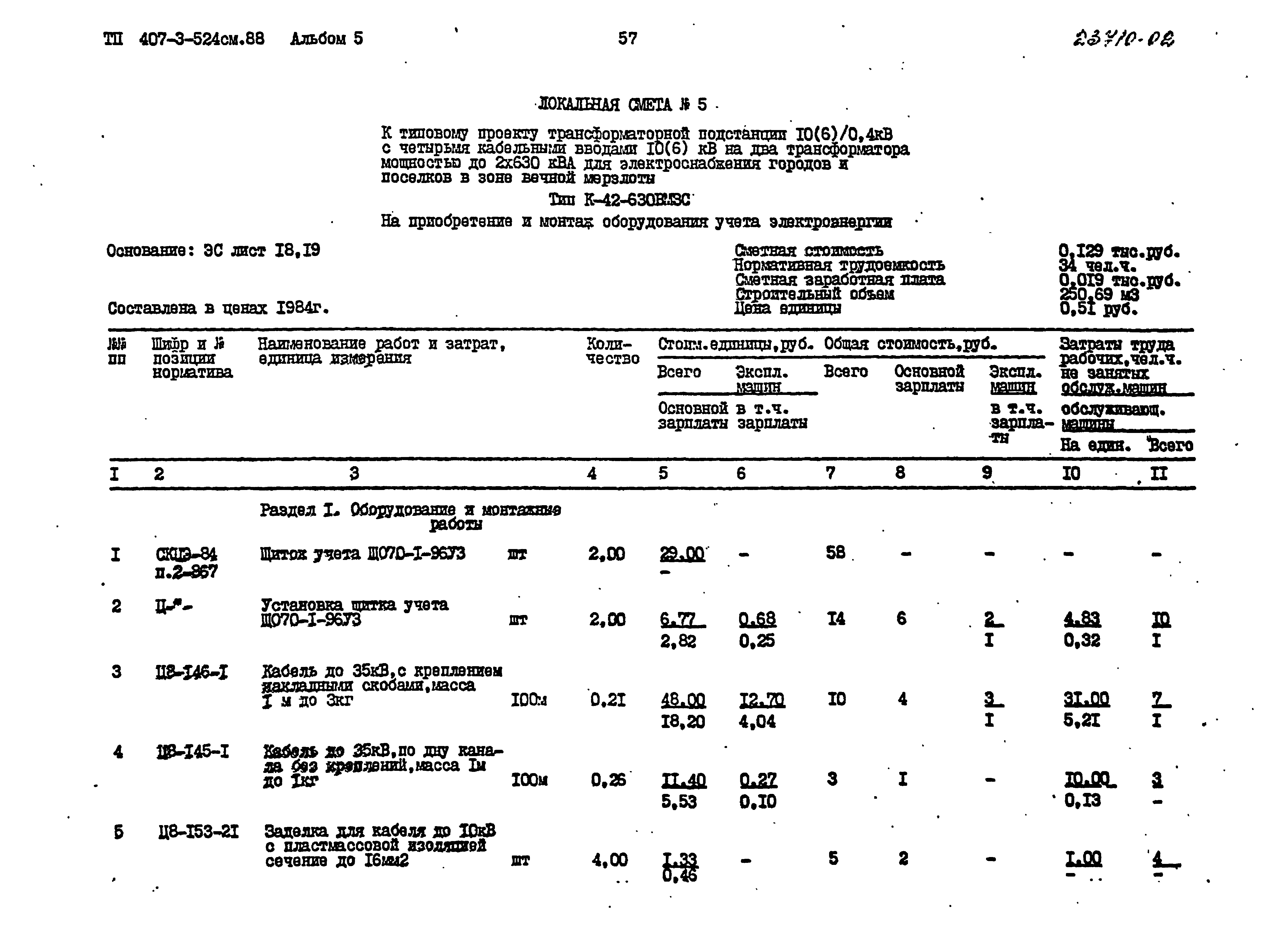 Типовой проект 407-3-524см.88