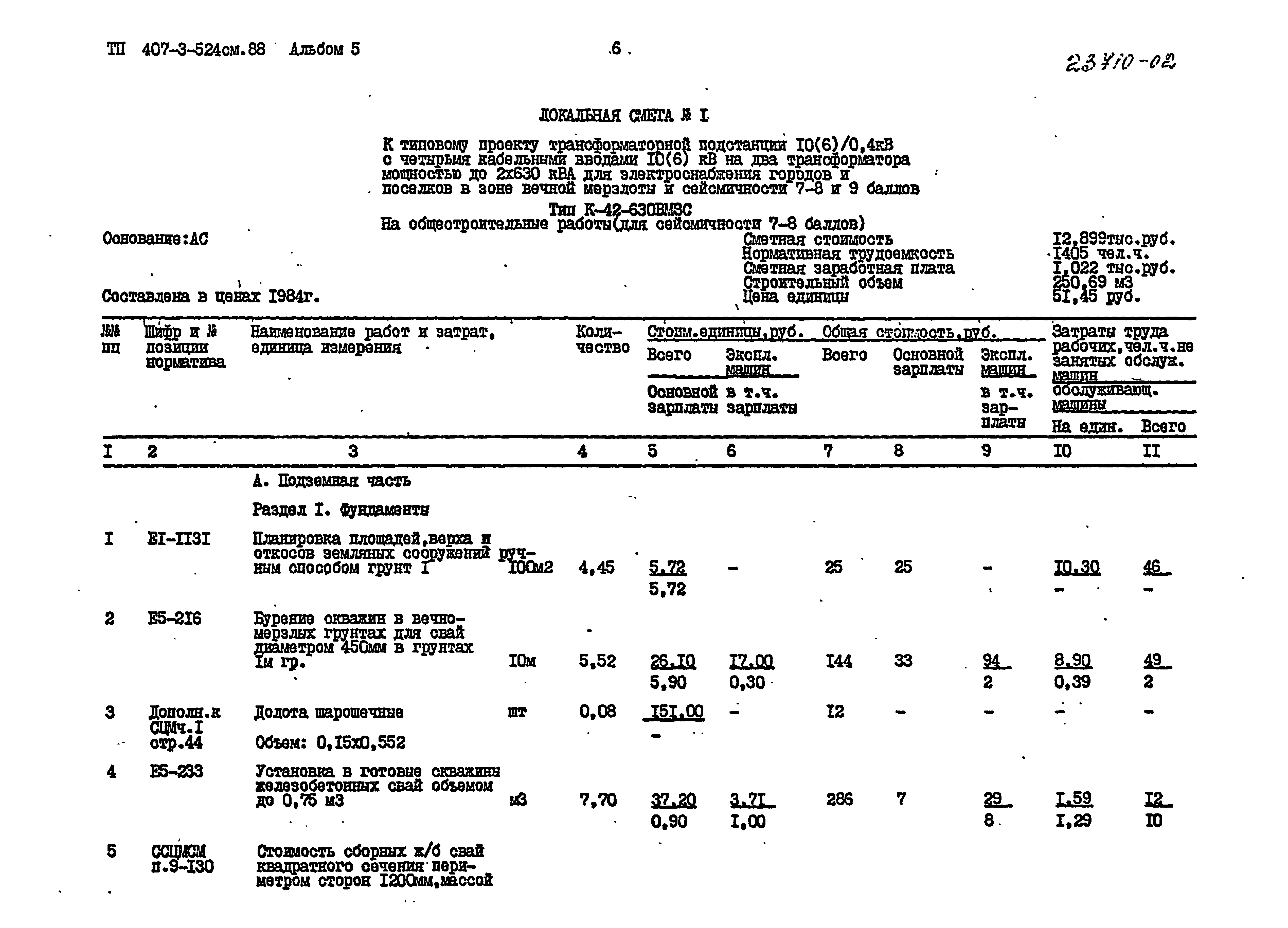 Типовой проект 407-3-524см.88