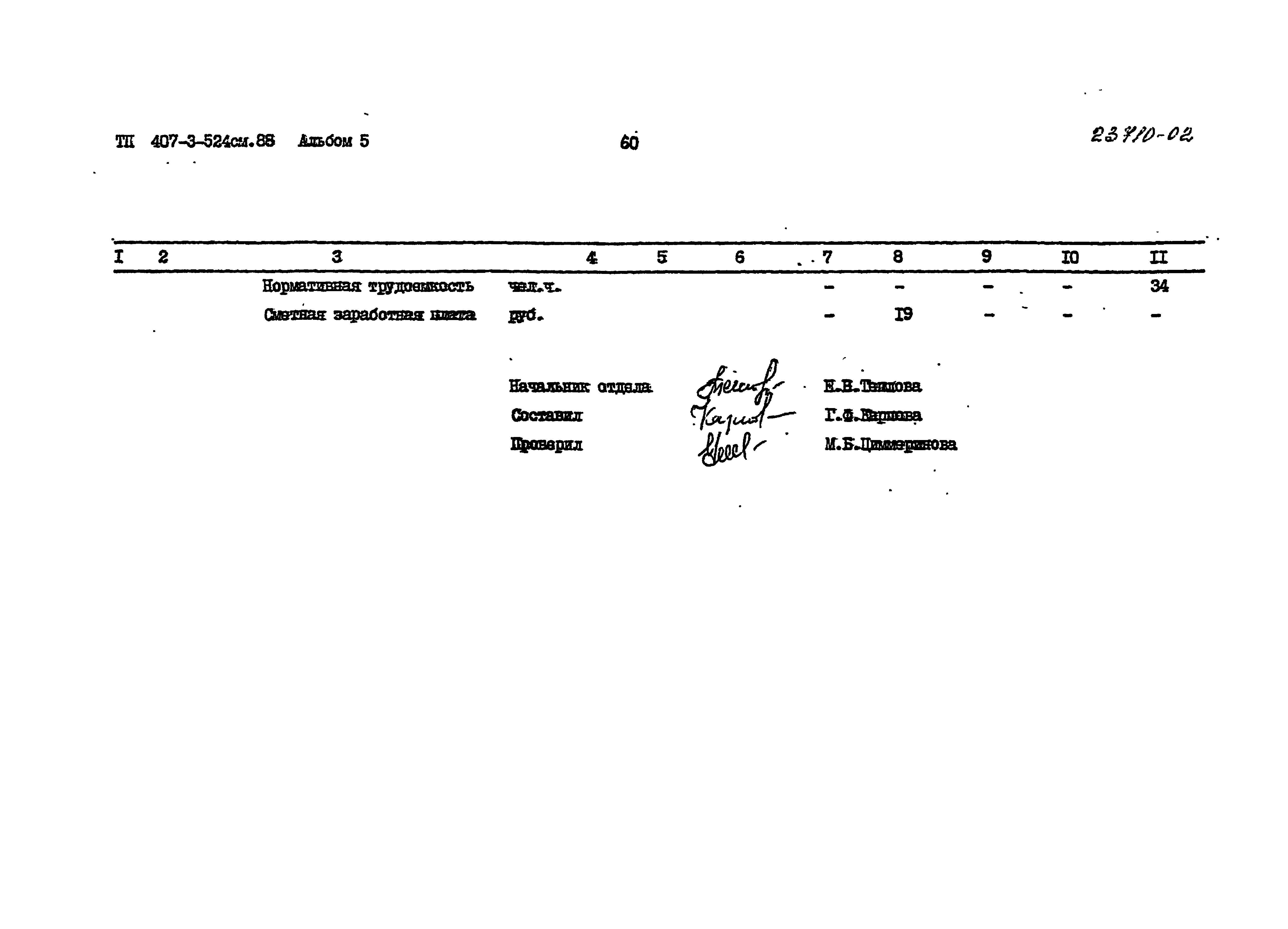 Типовой проект 407-3-524см.88