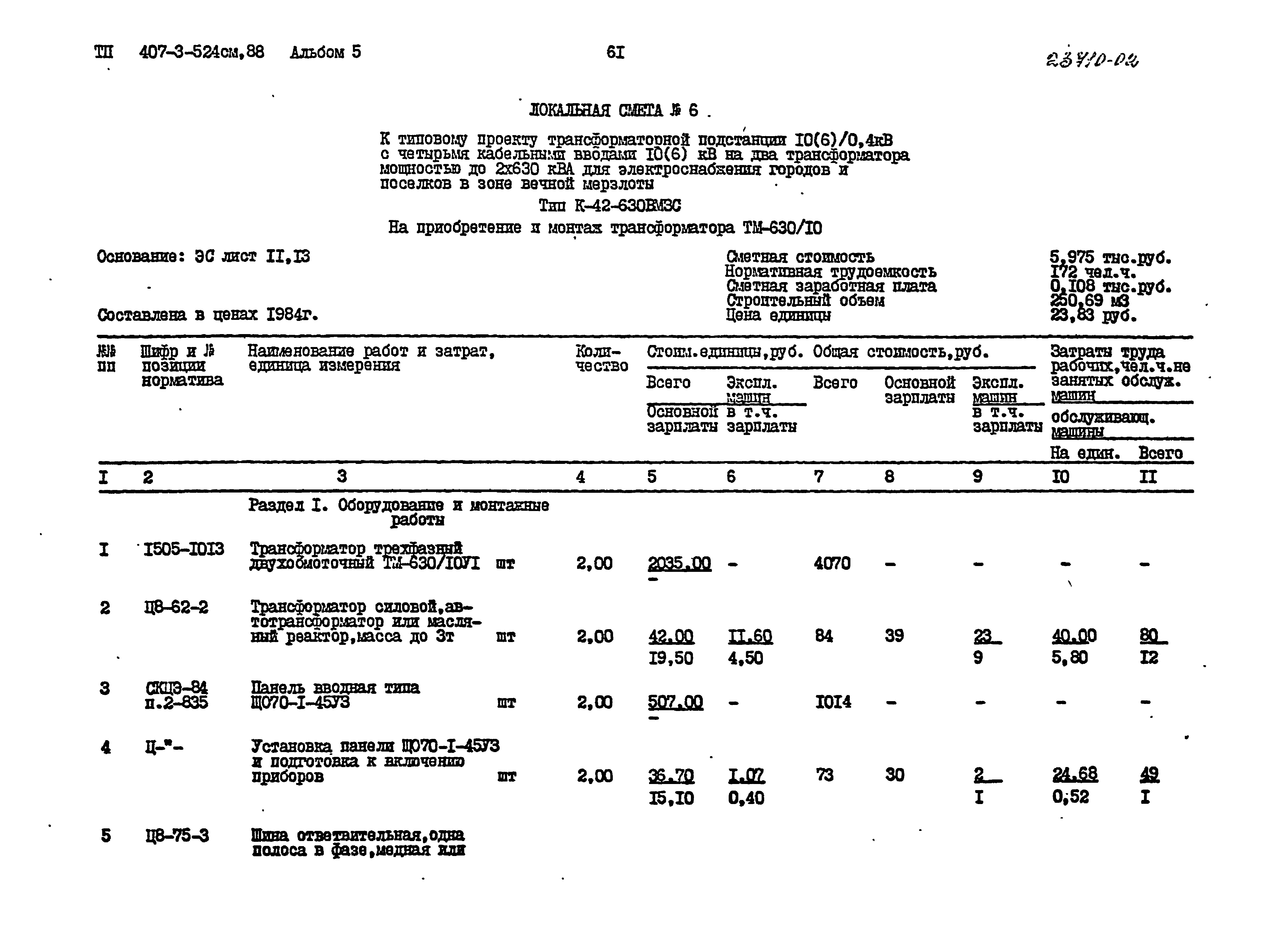 Типовой проект 407-3-524см.88