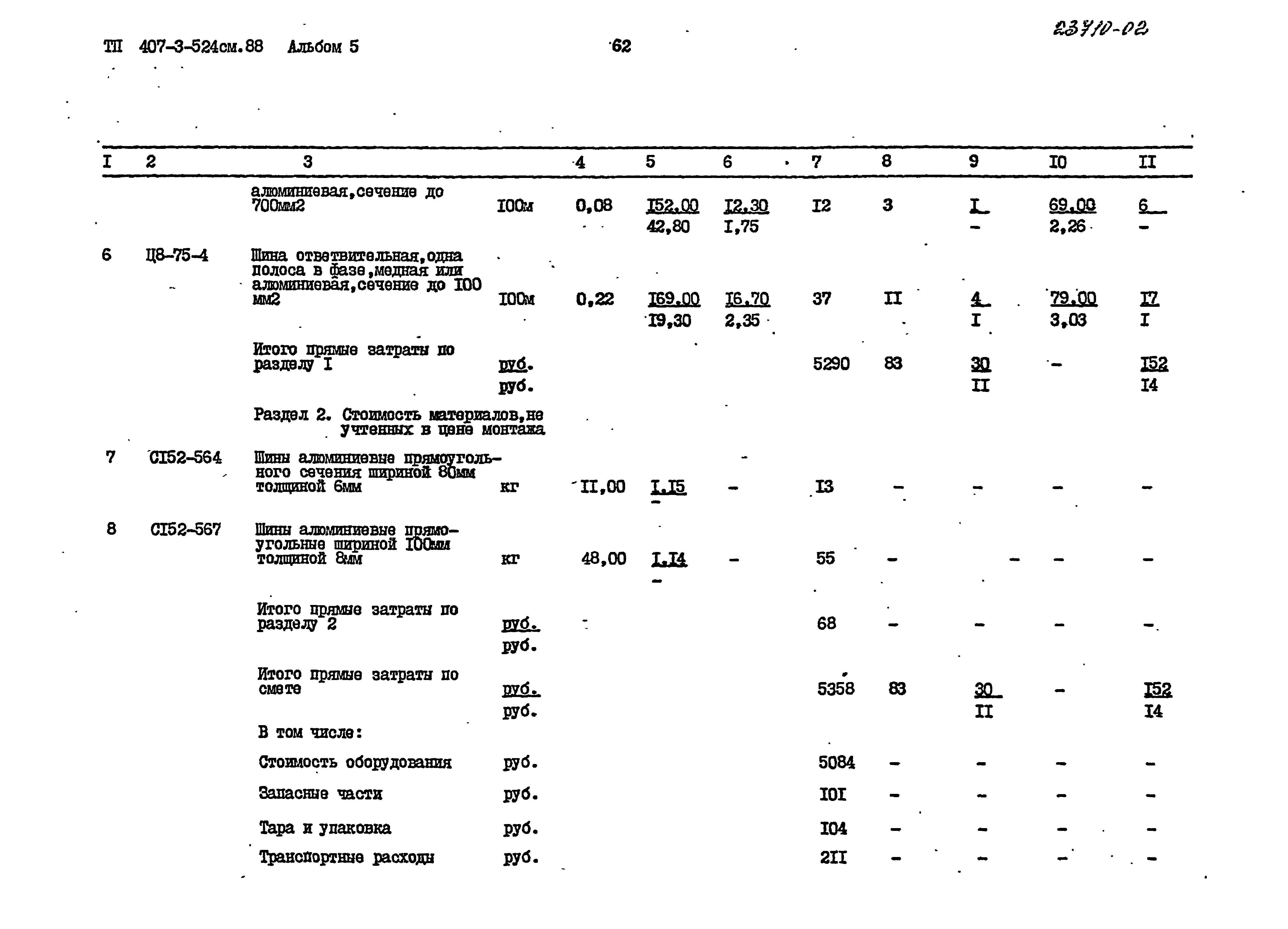 Типовой проект 407-3-524см.88