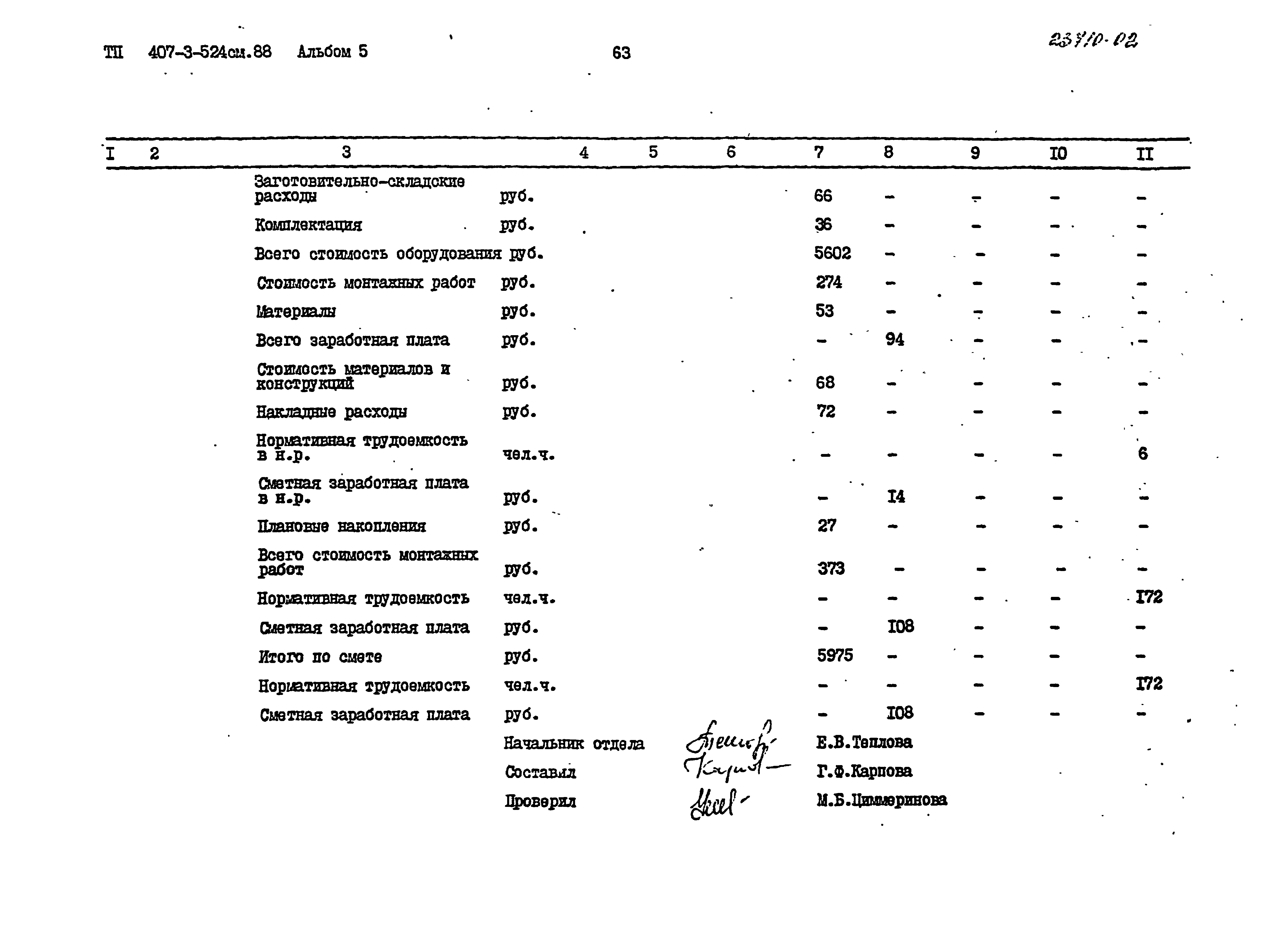 Типовой проект 407-3-524см.88