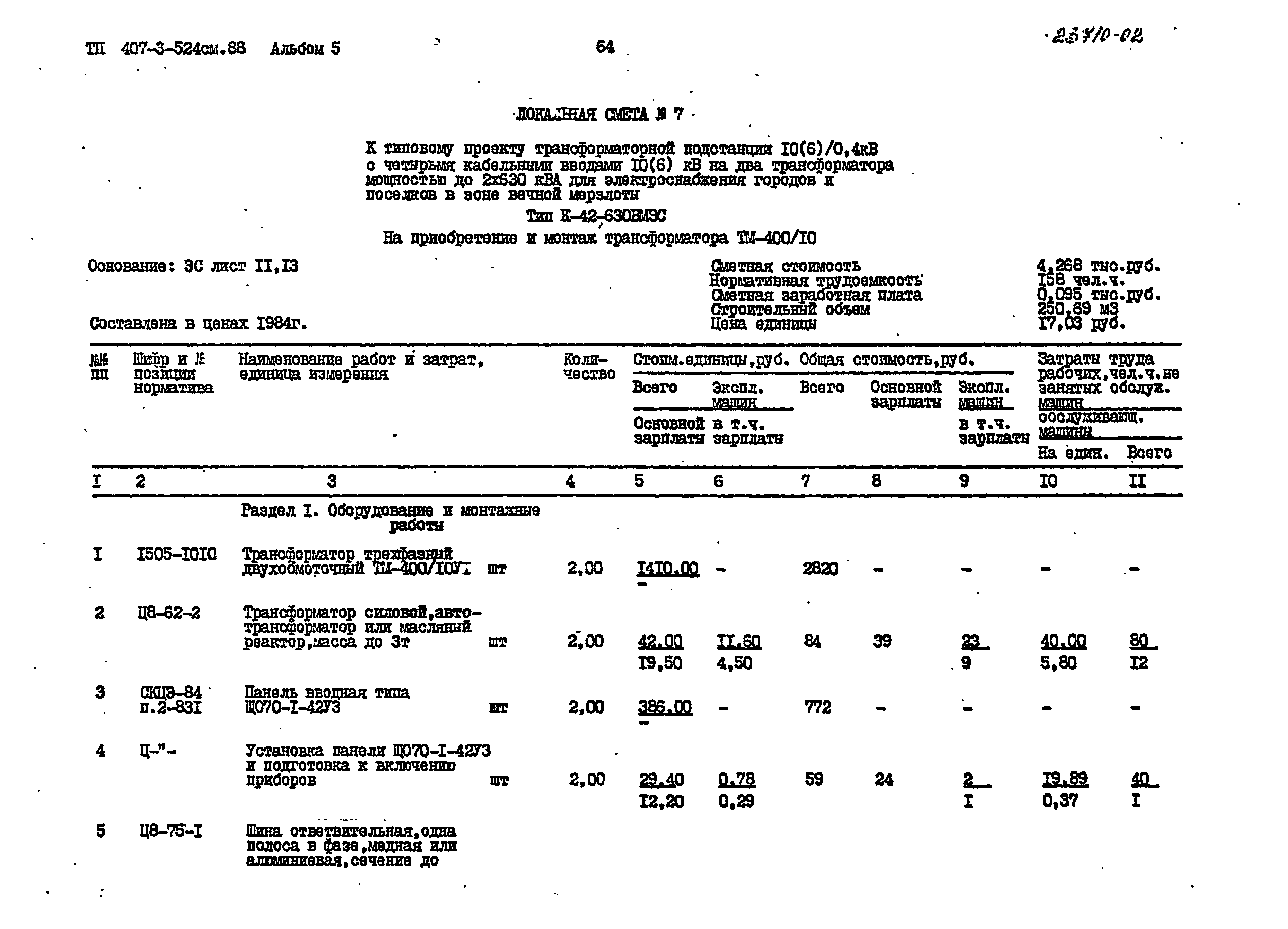 Типовой проект 407-3-524см.88