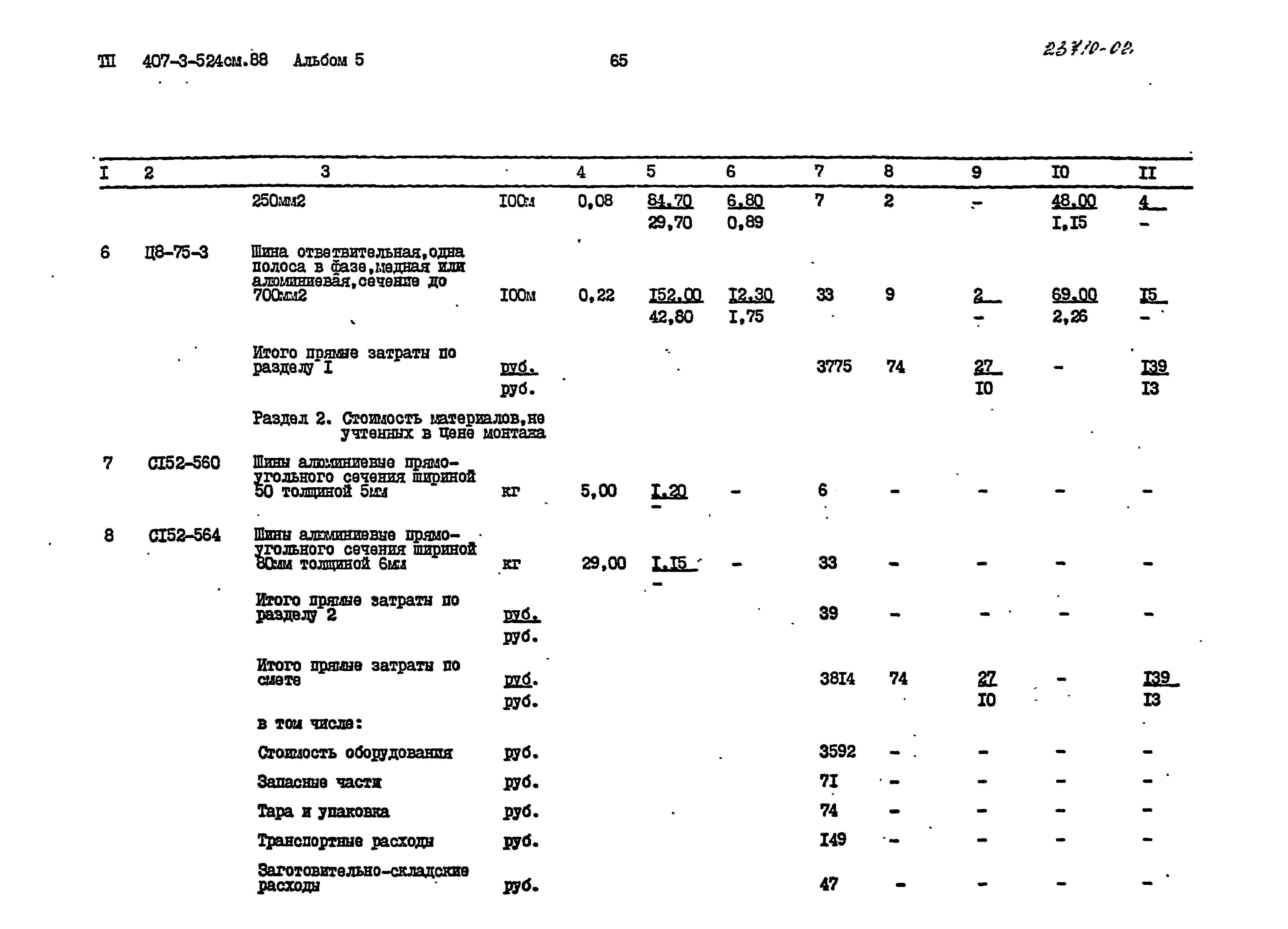 Типовой проект 407-3-524см.88