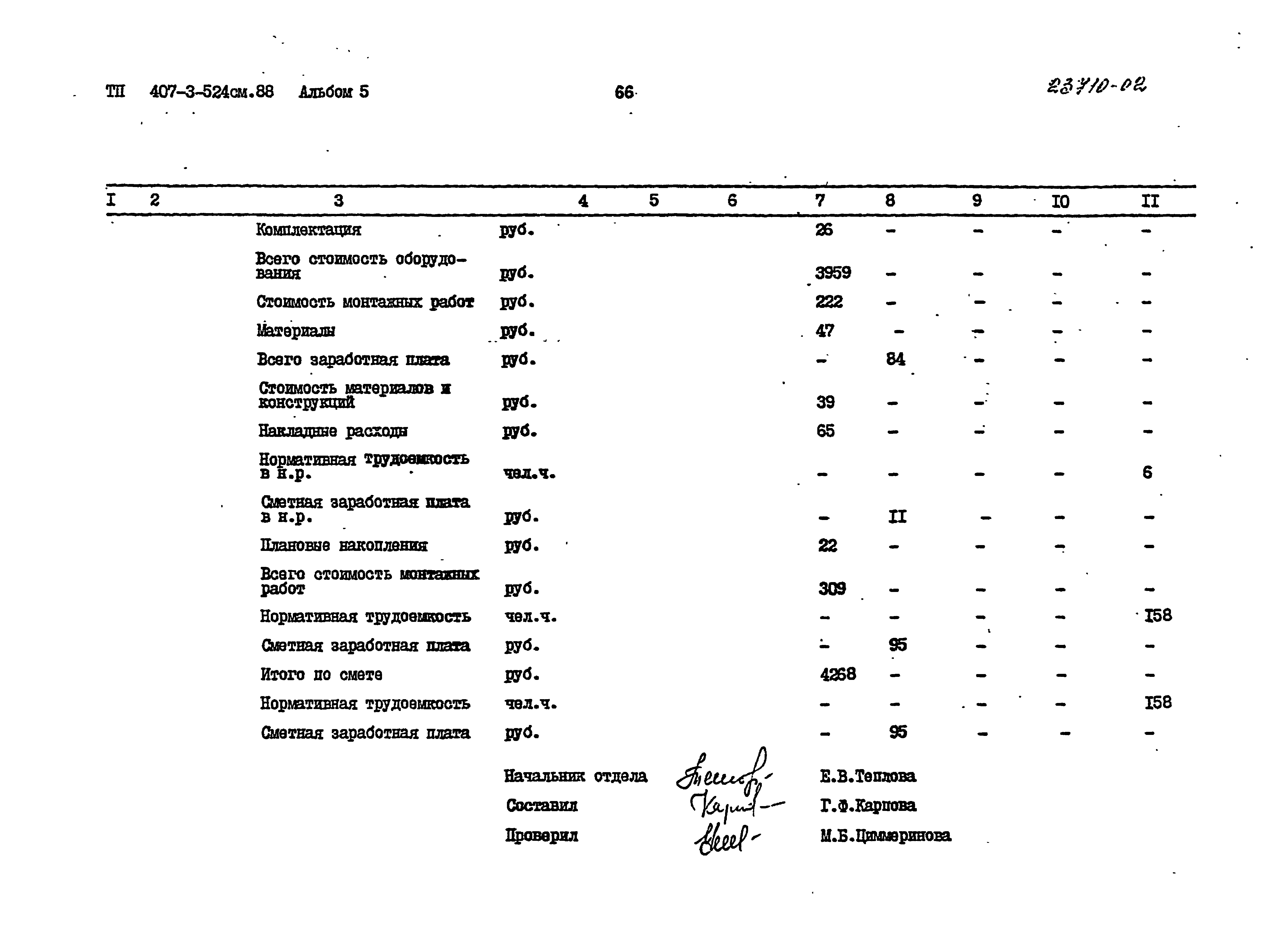 Типовой проект 407-3-524см.88