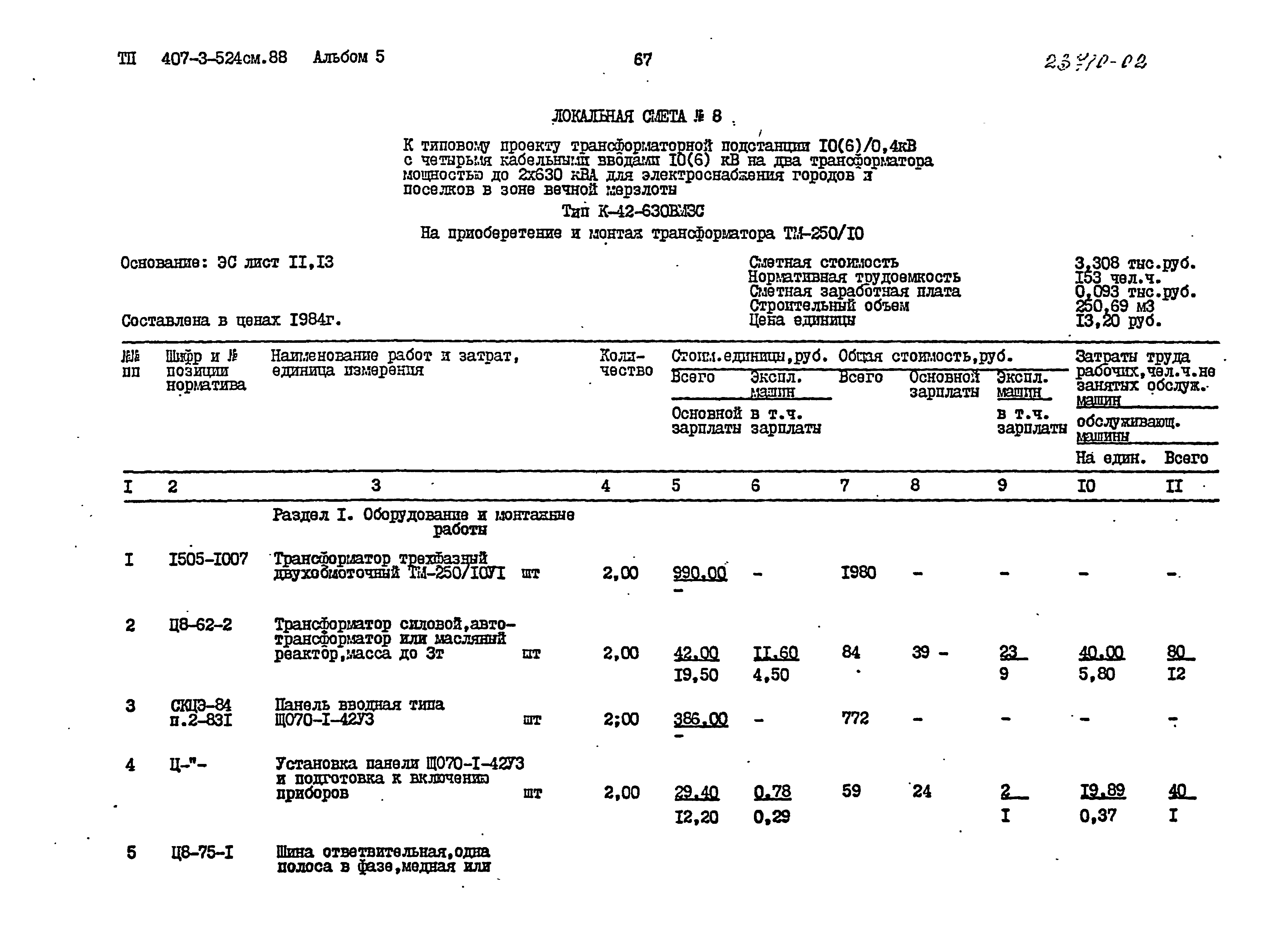 Типовой проект 407-3-524см.88